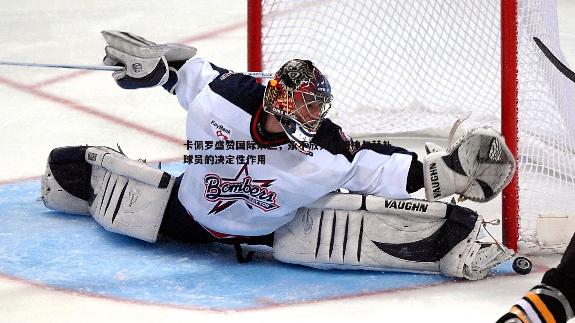 卡佩罗盛赞国际米兰,永不放弃的精神与替补球员的决定性作用