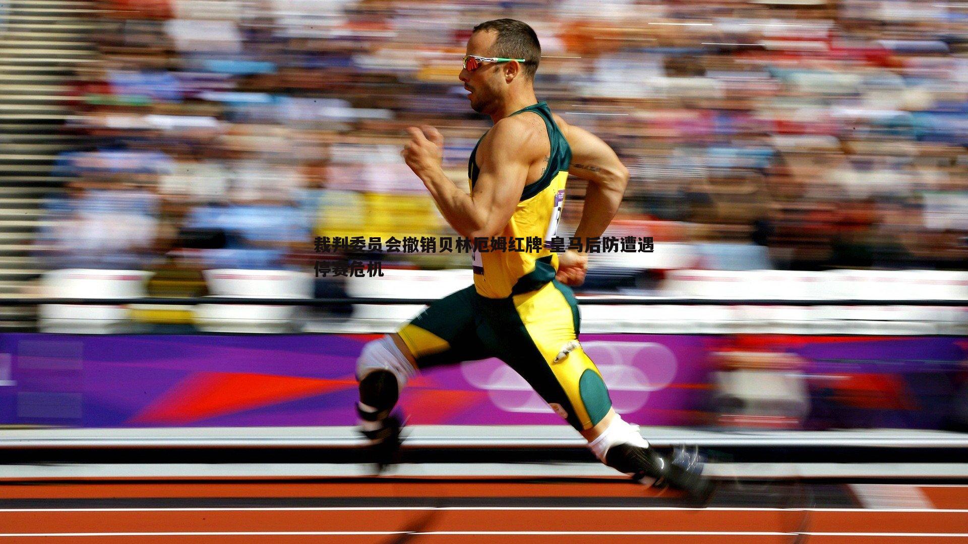 裁判委员会撤销贝林厄姆红牌 皇马后防遭遇停赛危机