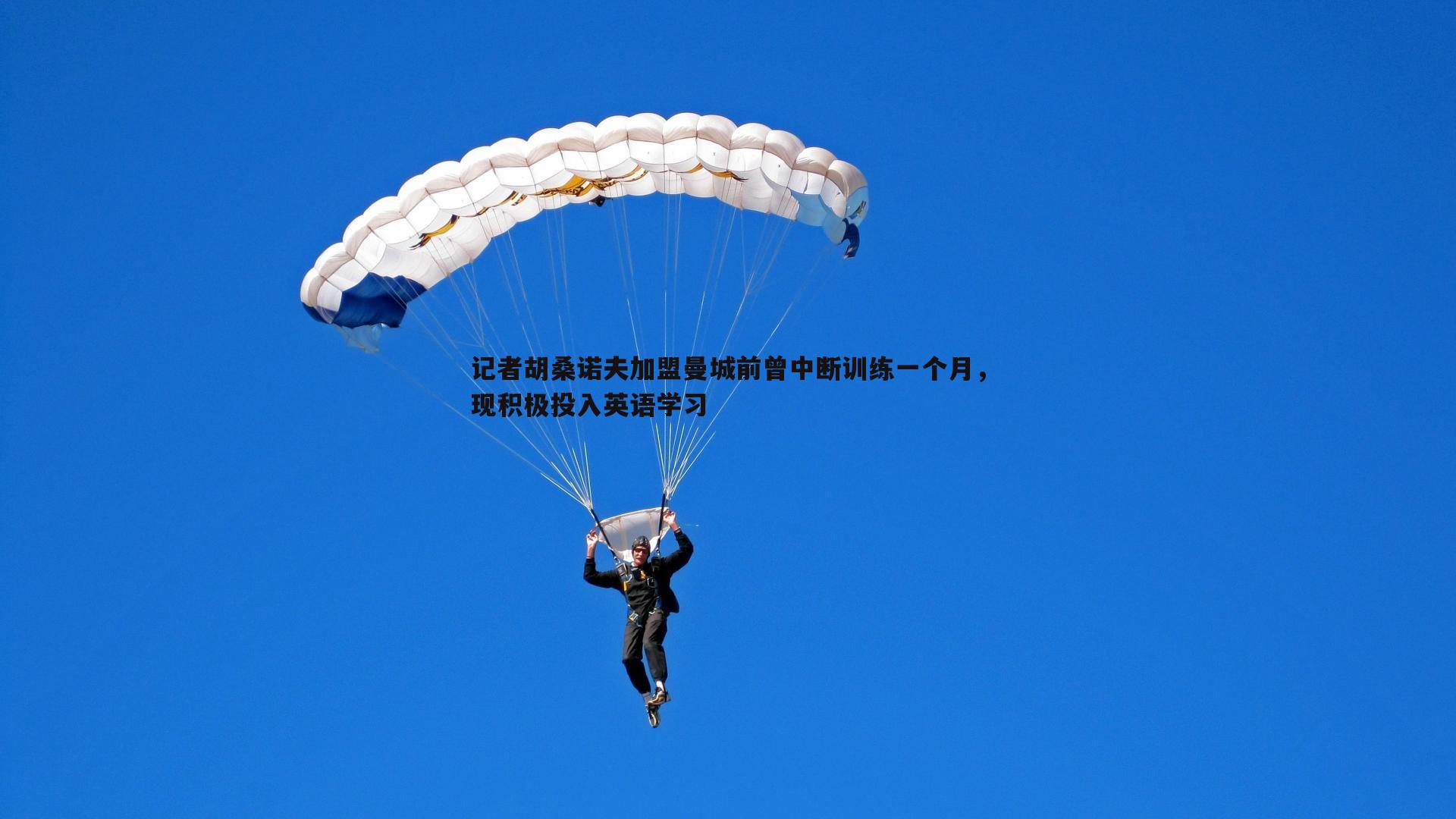 记者胡桑诺夫加盟曼城前曾中断训练一个月,现积极投入英语学习