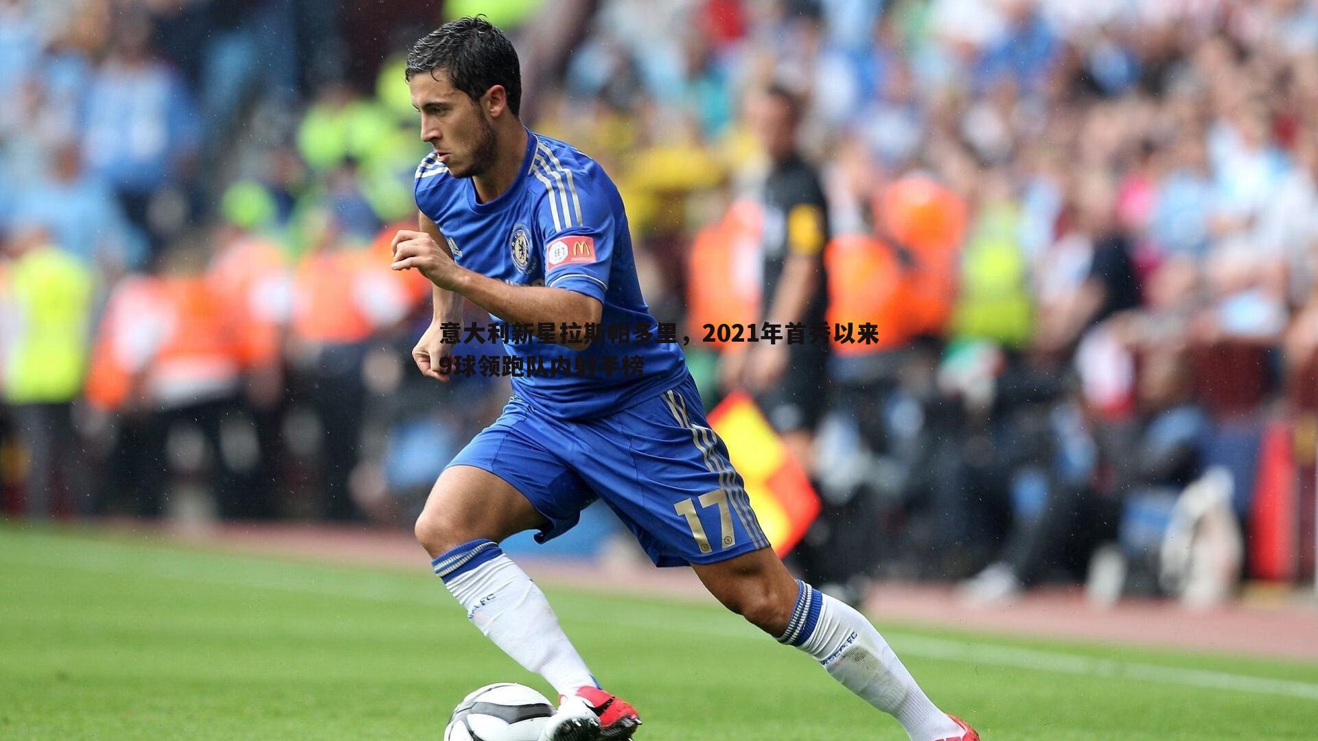 意大利新星拉斯帕多里,2021年首秀以来9球领跑队内射手榜