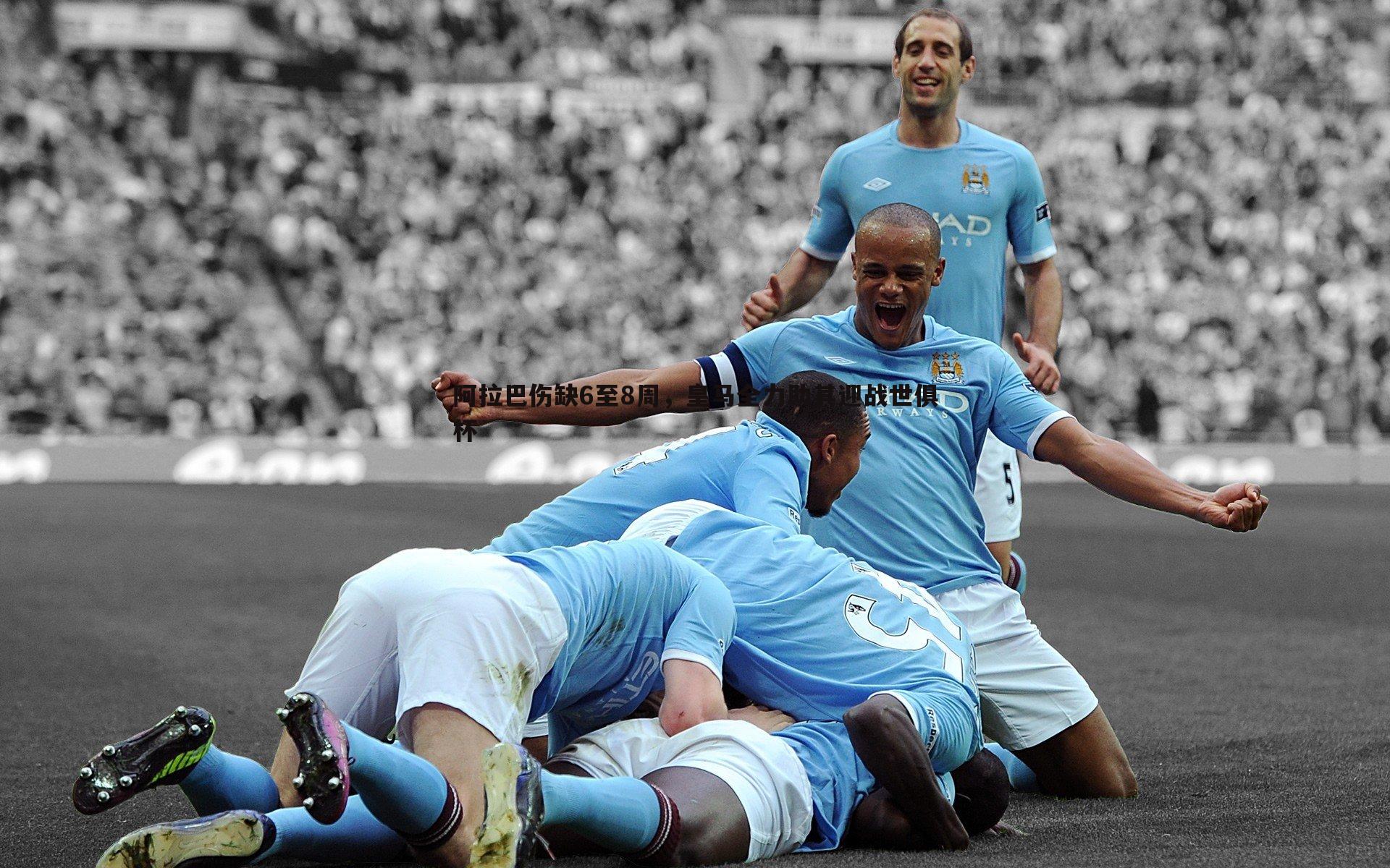 阿拉巴伤缺6至8周,皇马全力助其迎战世俱杯