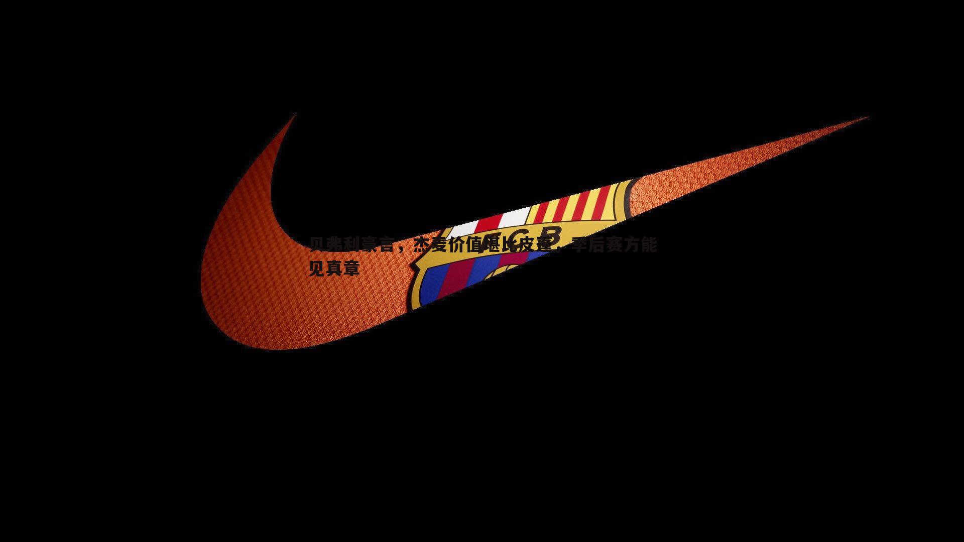 贝弗利豪言,杰麦价值堪比皮蓬,季后赛方能见真章