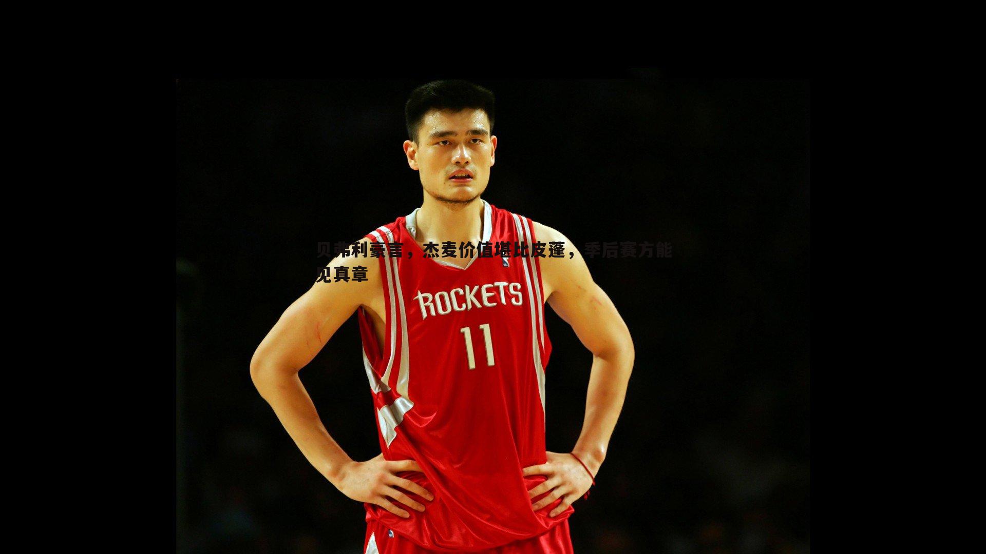 贝弗利豪言,杰麦价值堪比皮蓬,季后赛方能见真章