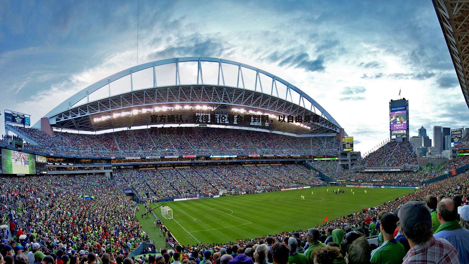 官方确认,彼得斯伦利合同到期,以自由身离开南安普顿