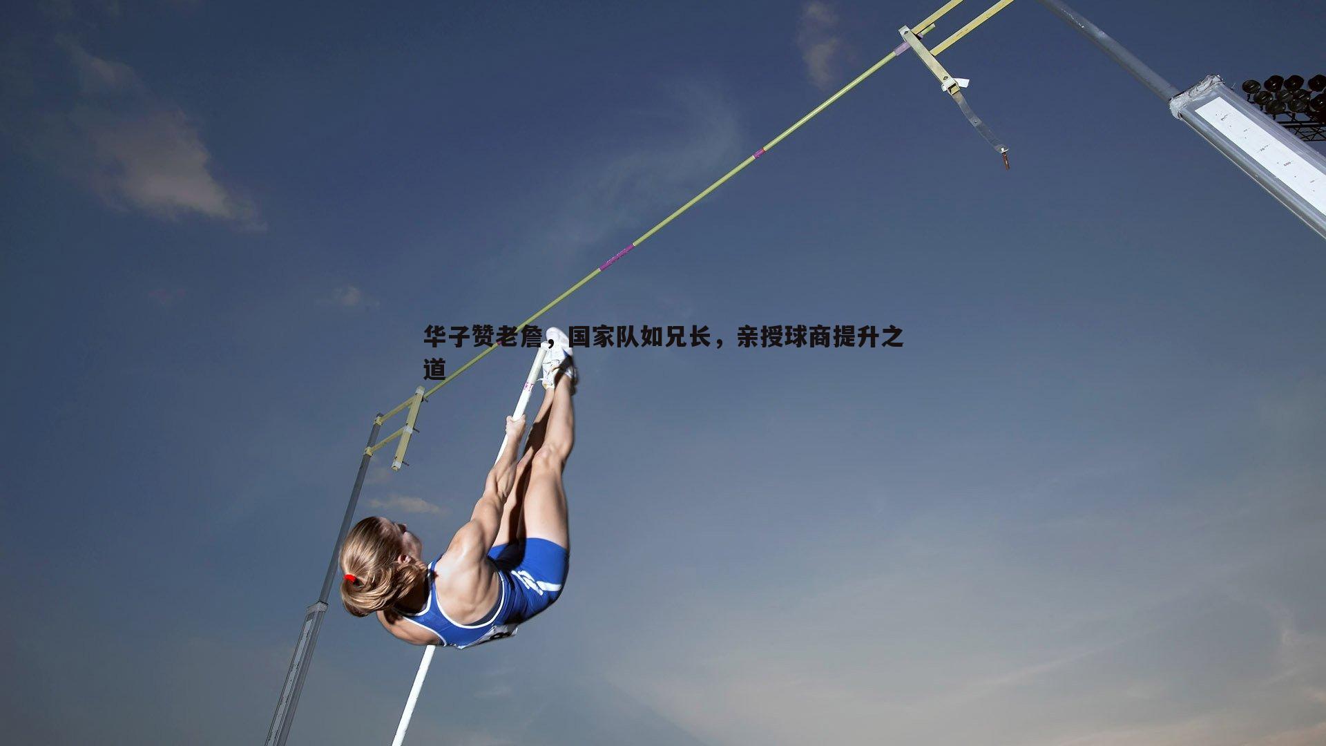 华子赞老詹,国家队如兄长,亲授球商提升之道