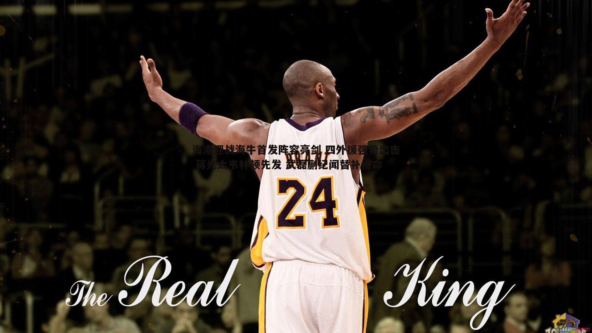 海港迎战海牛首发阵容亮剑 四外援强势出击 蒋光太韦林顿先发 武磊蒯纪闻替补待命