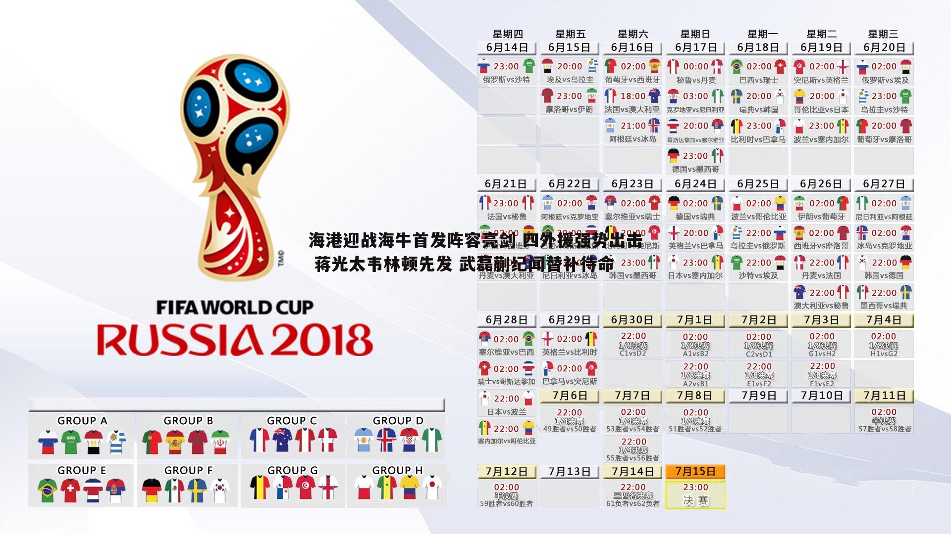 海港迎战海牛首发阵容亮剑 四外援强势出击 蒋光太韦林顿先发 武磊蒯纪闻替补待命