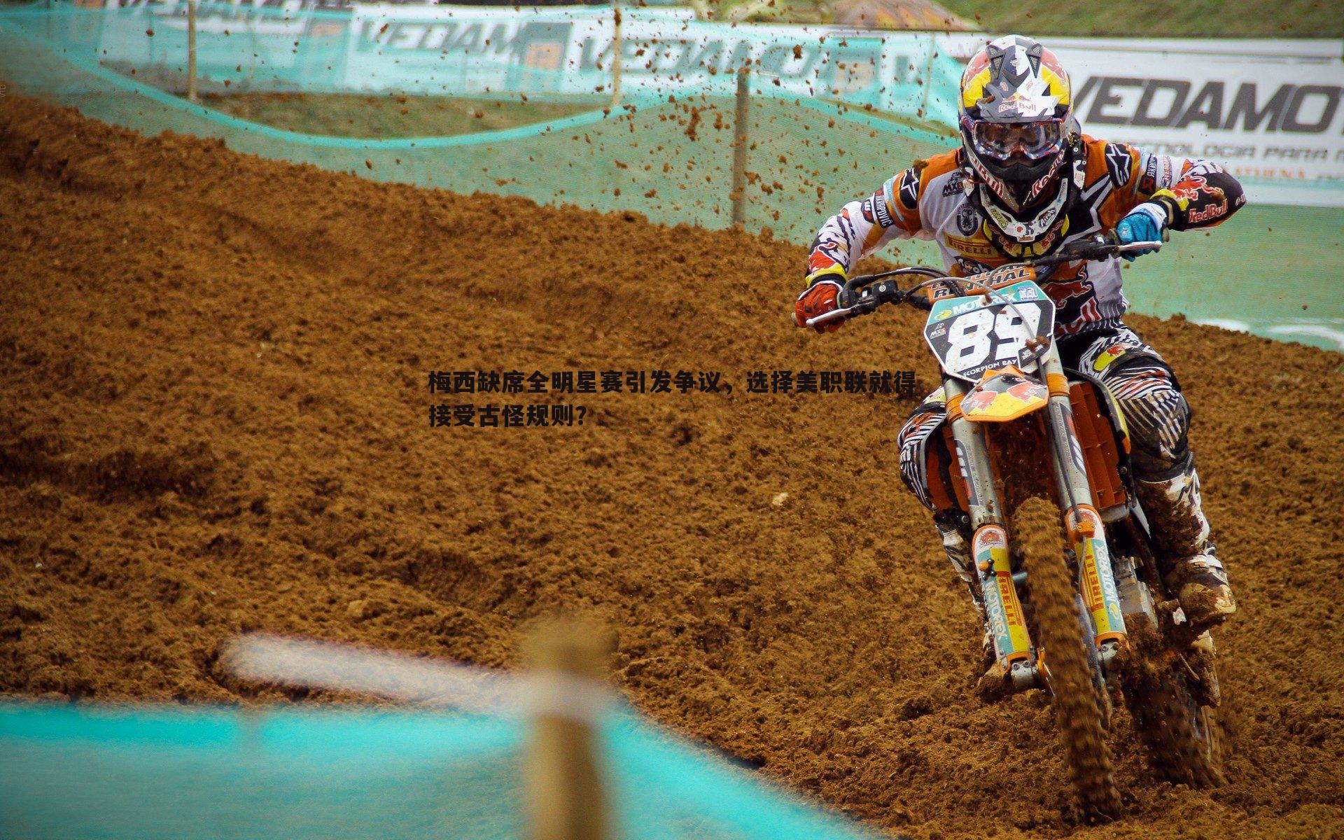 梅西缺席全明星赛引发争议,选择美职联就得接受古怪规则?