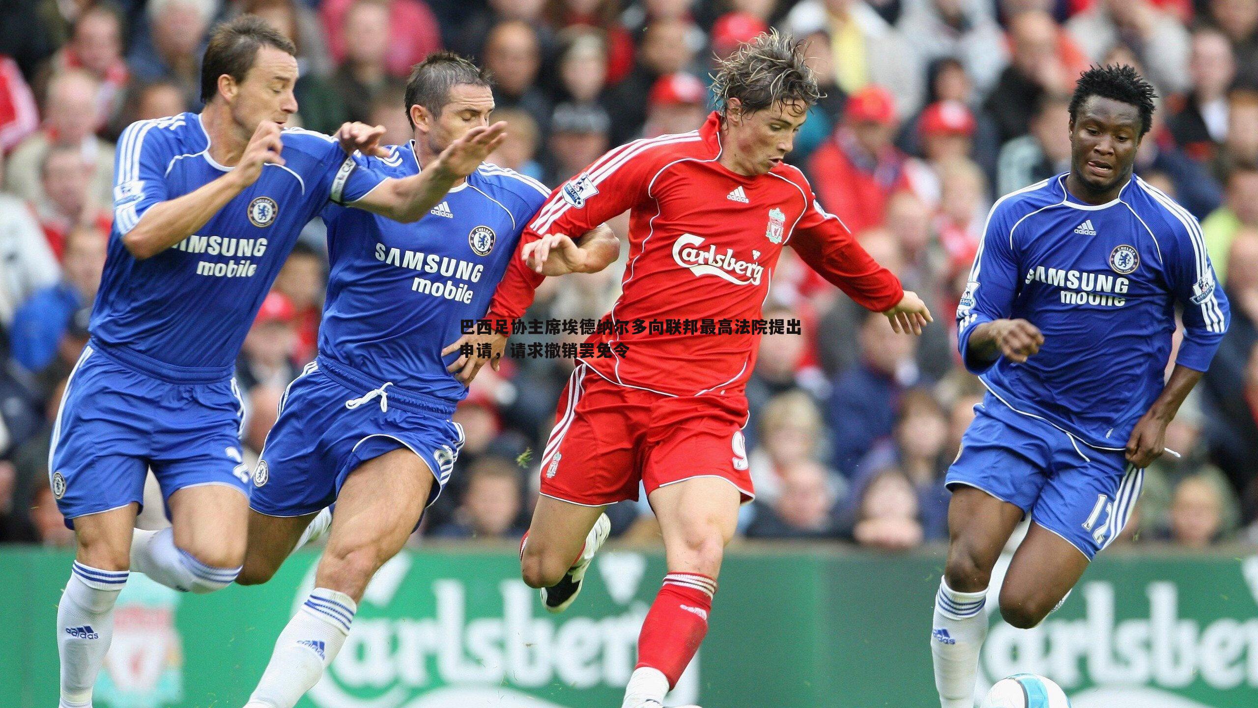 巴西足协主席埃德纳尔多向联邦最高法院提出申请,请求撤销罢免令