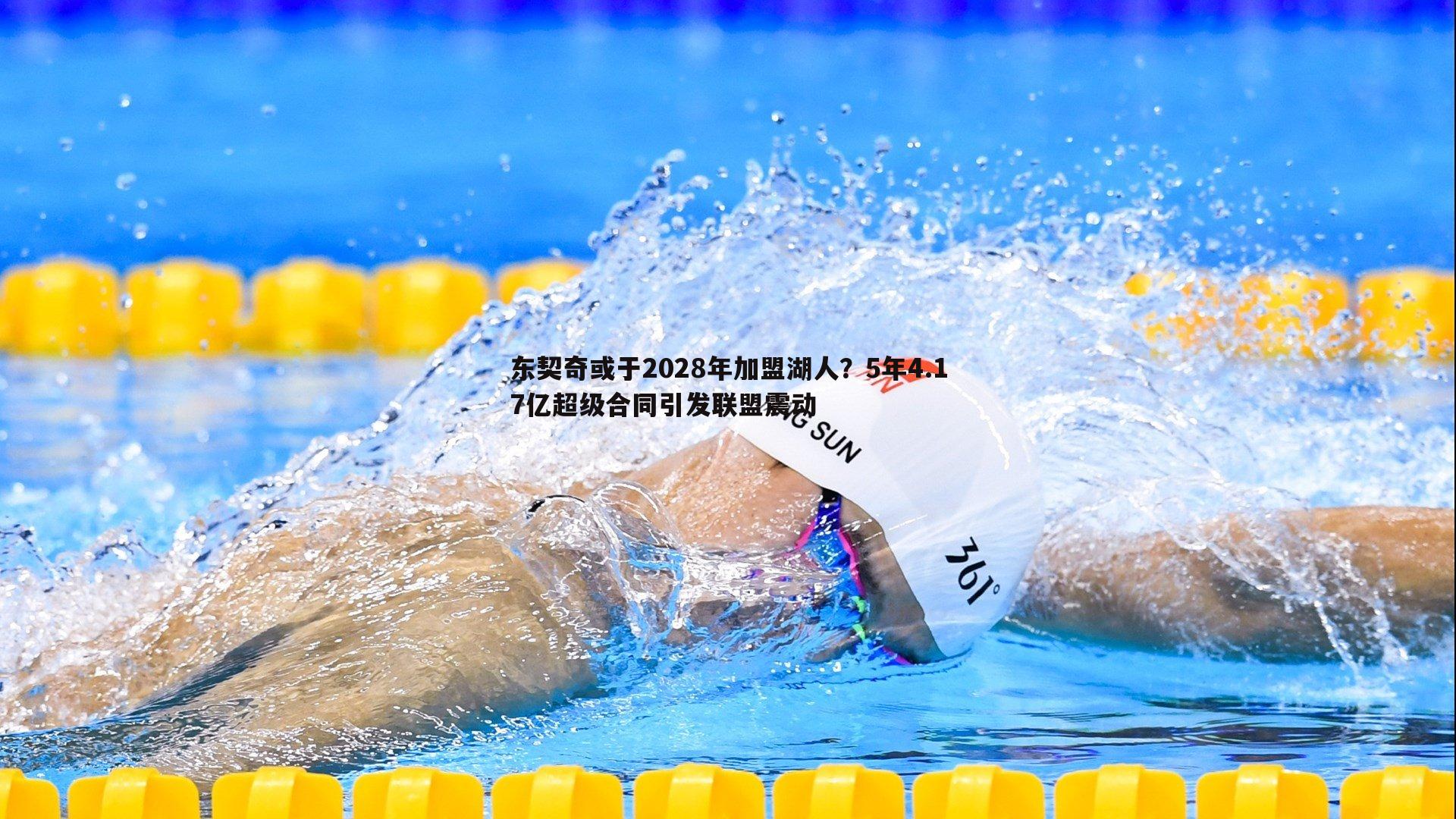 东契奇或于2028年加盟湖人?5年4.17亿超级合同引发联盟震动