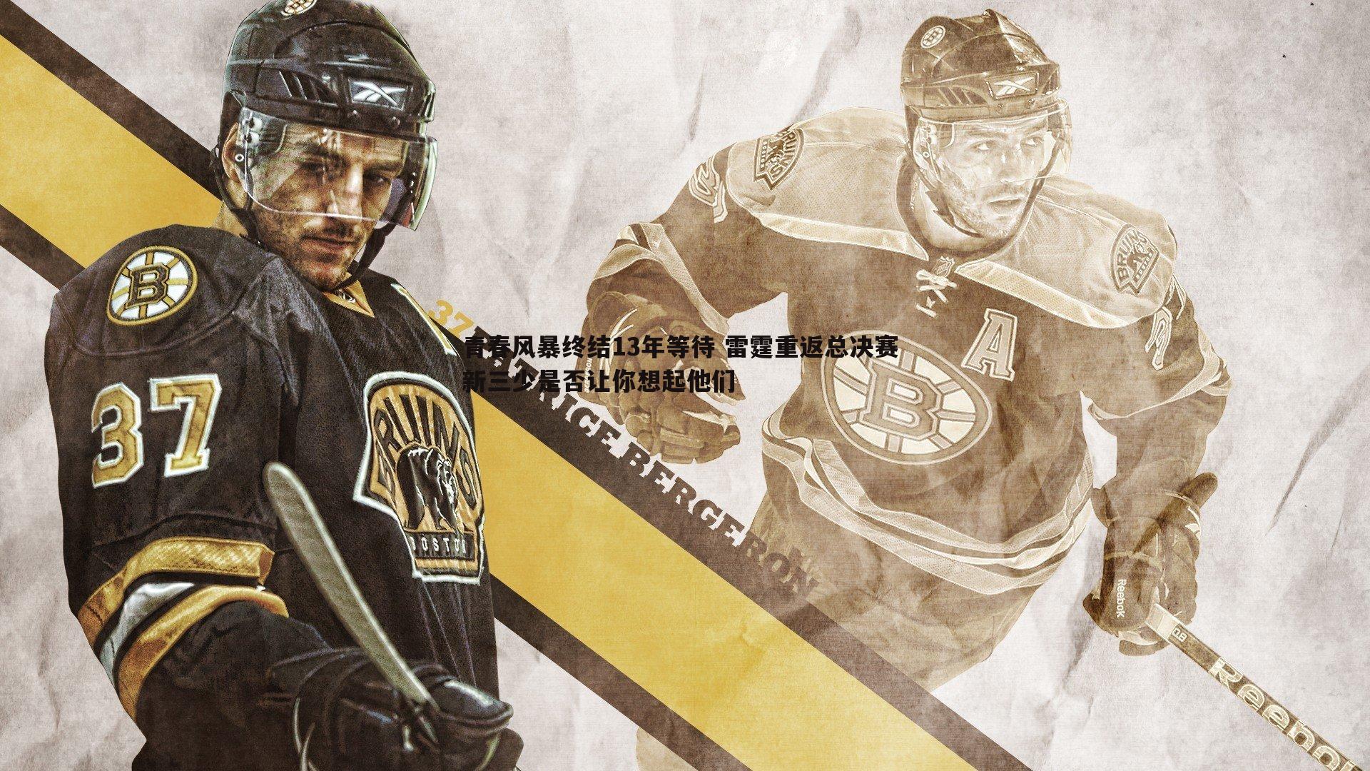 青春风暴终结13年等待 雷霆重返总决赛 新三少是否让你想起他们