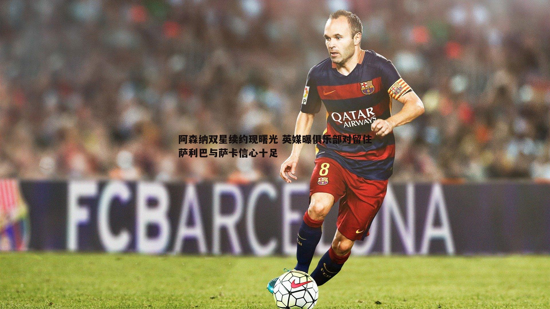 阿森纳双星续约现曙光 英媒曝俱乐部对留住萨利巴与萨卡信心十足