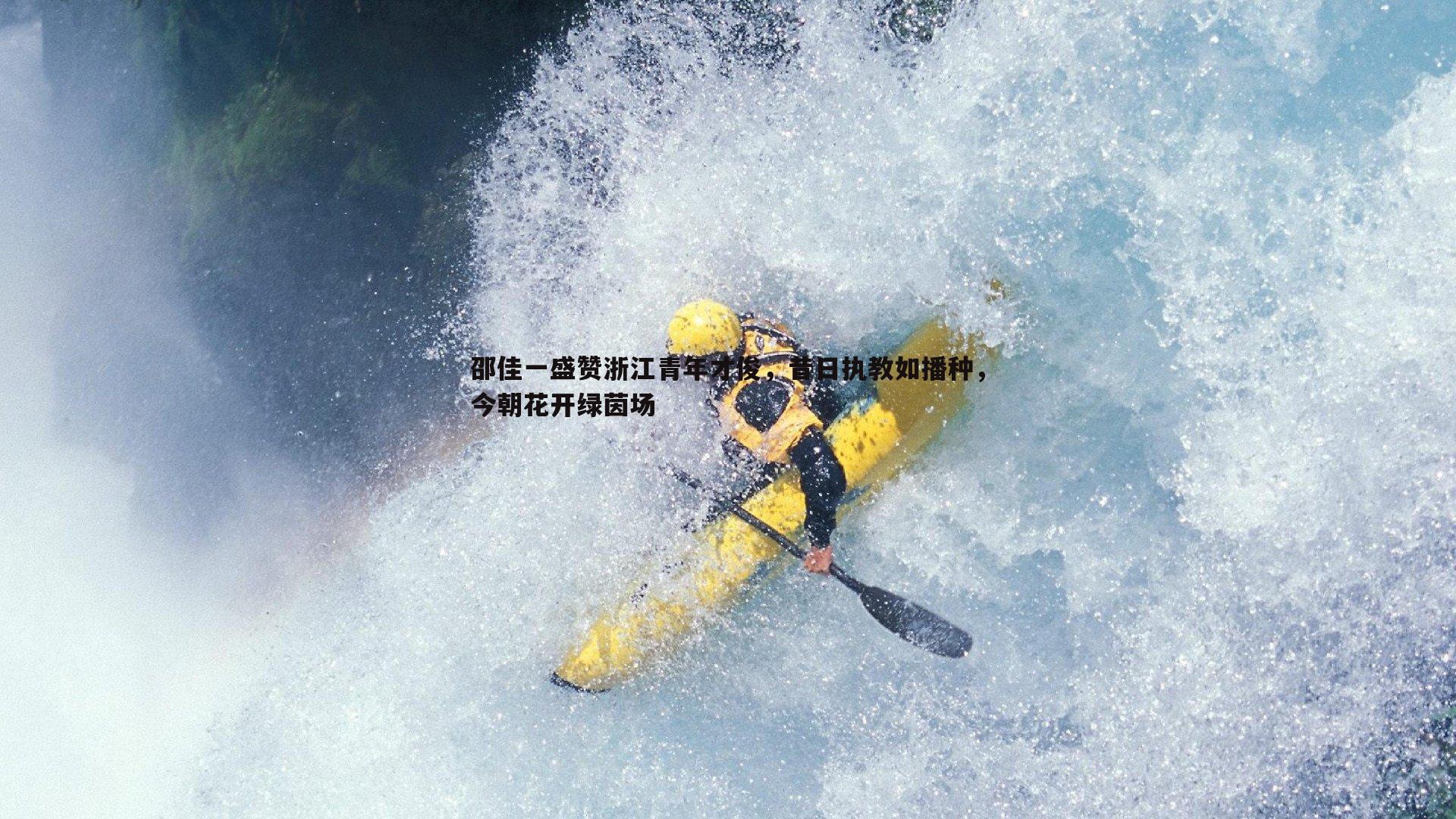 邵佳一盛赞浙江青年才俊,昔日执教如播种,今朝花开绿茵场