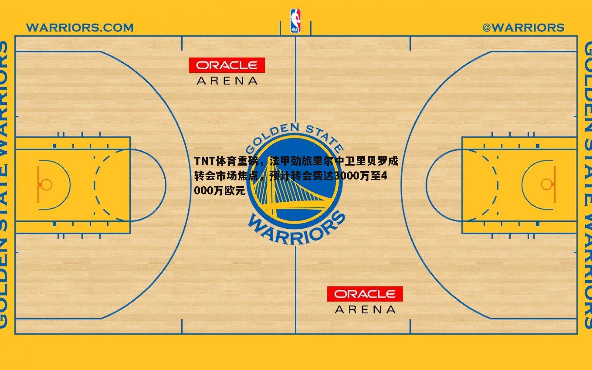 TNT体育重磅,法甲劲旅里尔中卫里贝罗成转会市场焦点,预计转会费达3000万至4000万欧元