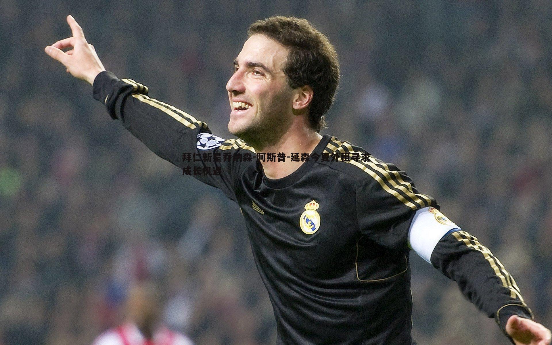 拜仁新星乔纳森-阿斯普-延森今夏外租寻求成长机遇