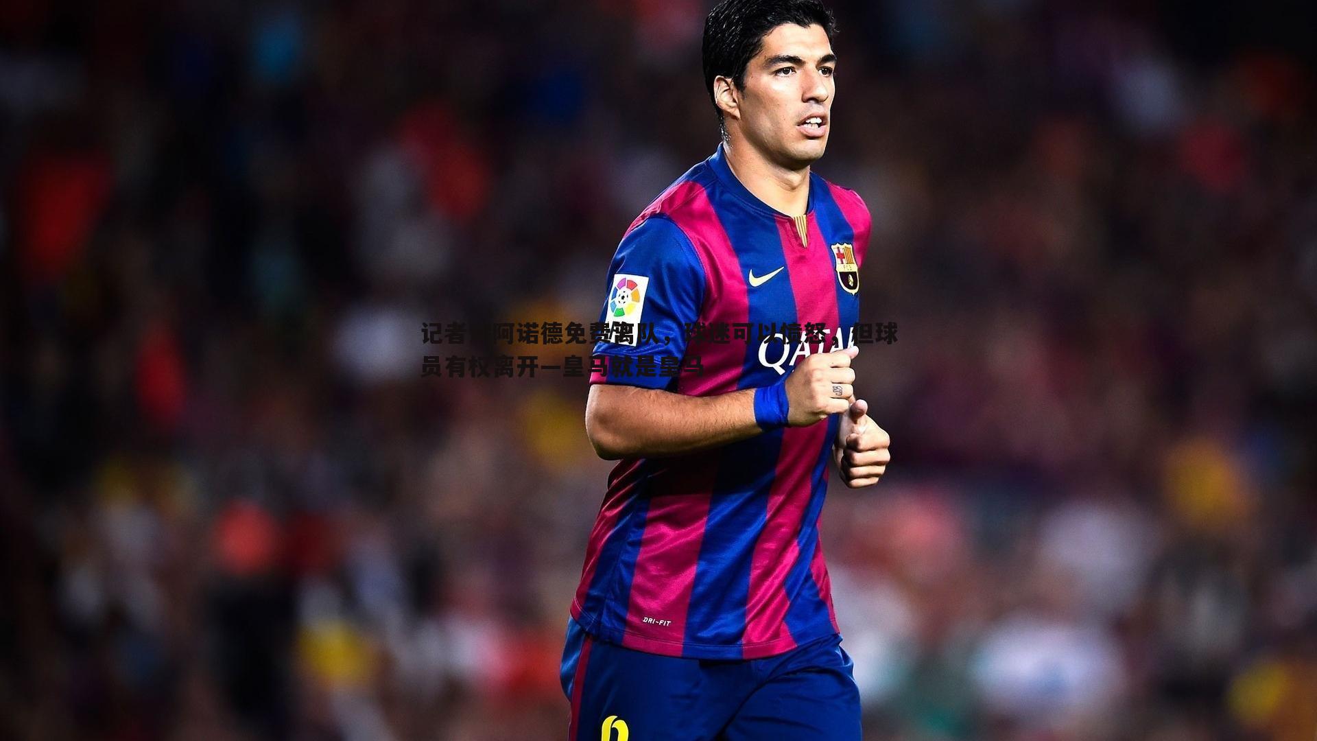 记者谈阿诺德免费离队,球迷可以愤怒,但球员有权离开—皇马就是皇马