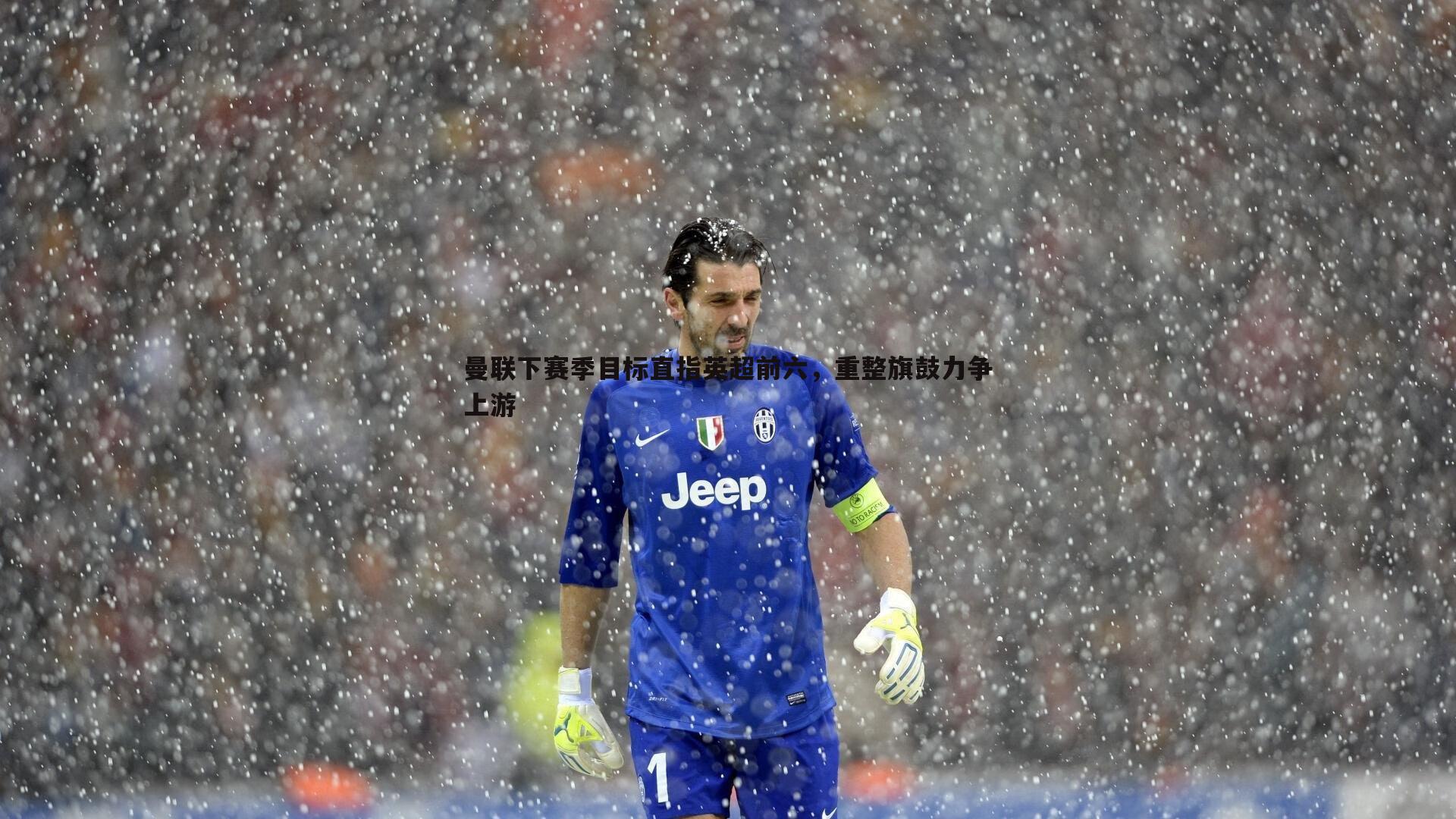 曼联下赛季目标直指英超前六,重整旗鼓力争上游