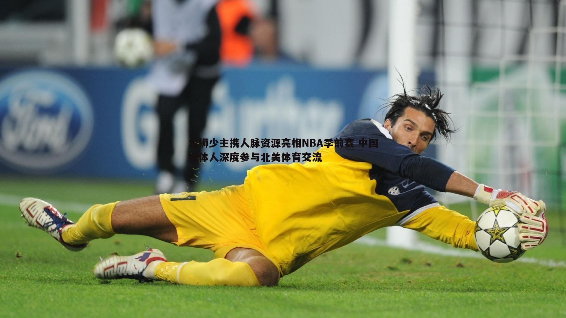 龙狮少主携人脉资源亮相NBA季前赛 中国媒体人深度参与北美体育交流