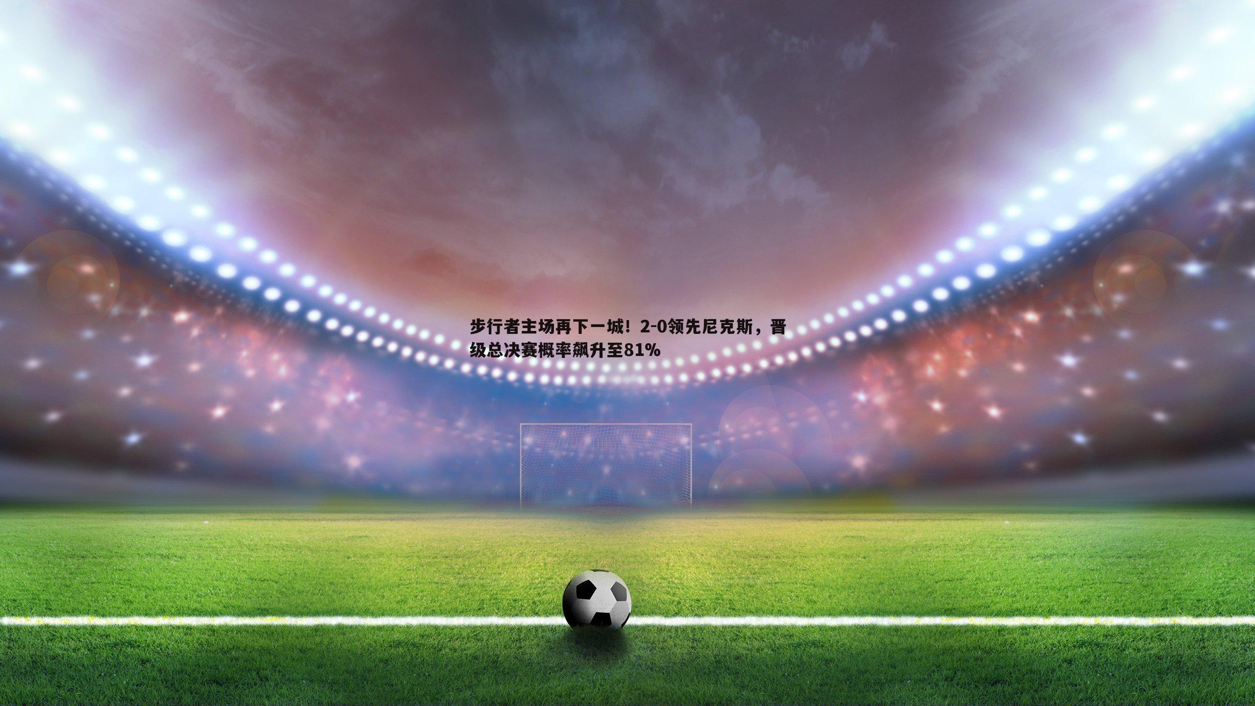 步行者主场再下一城!2-0领先尼克斯,晋级总决赛概率飙升至81%