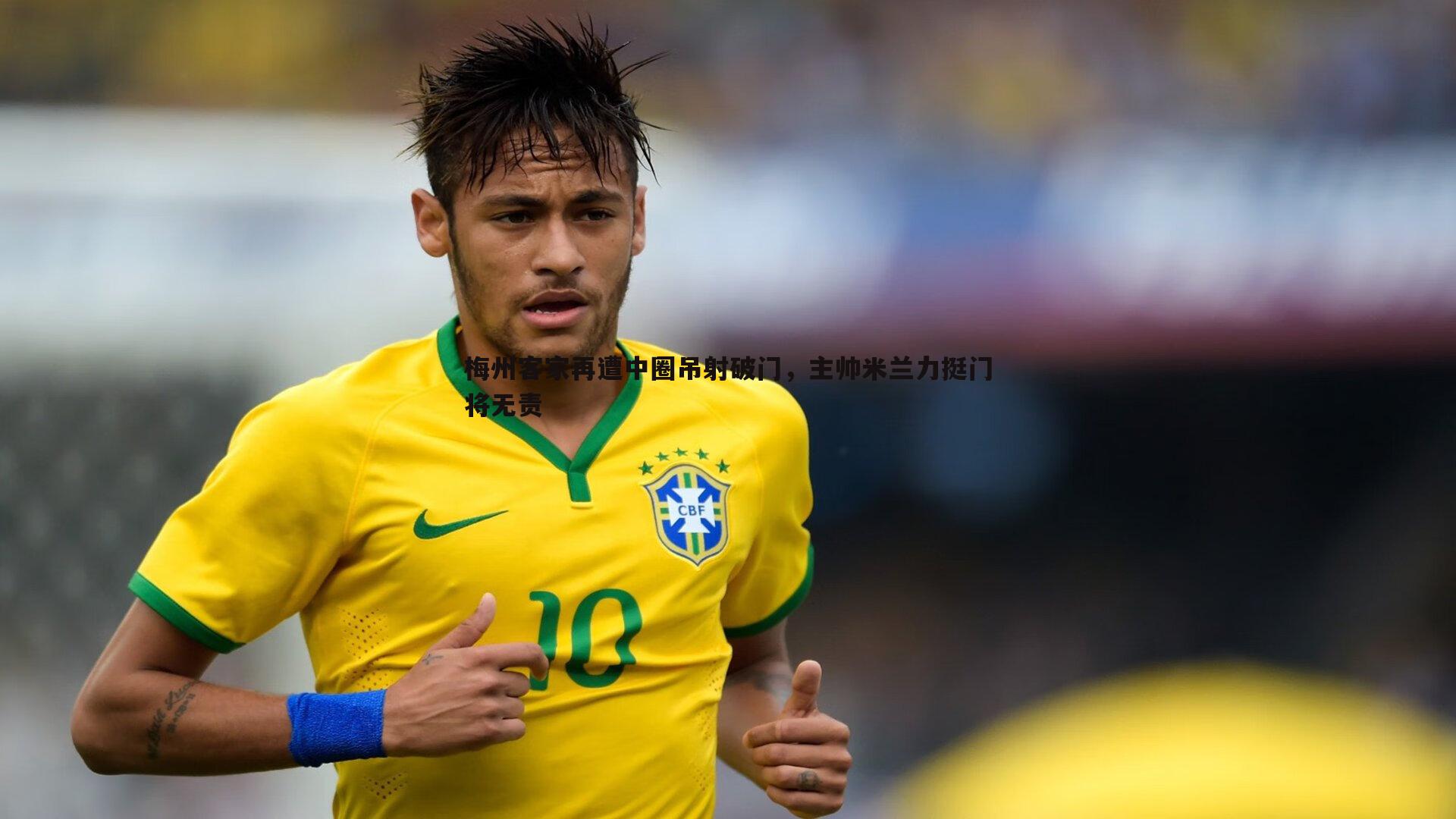 梅州客家再遭中圈吊射破门,主帅米兰力挺门将无责