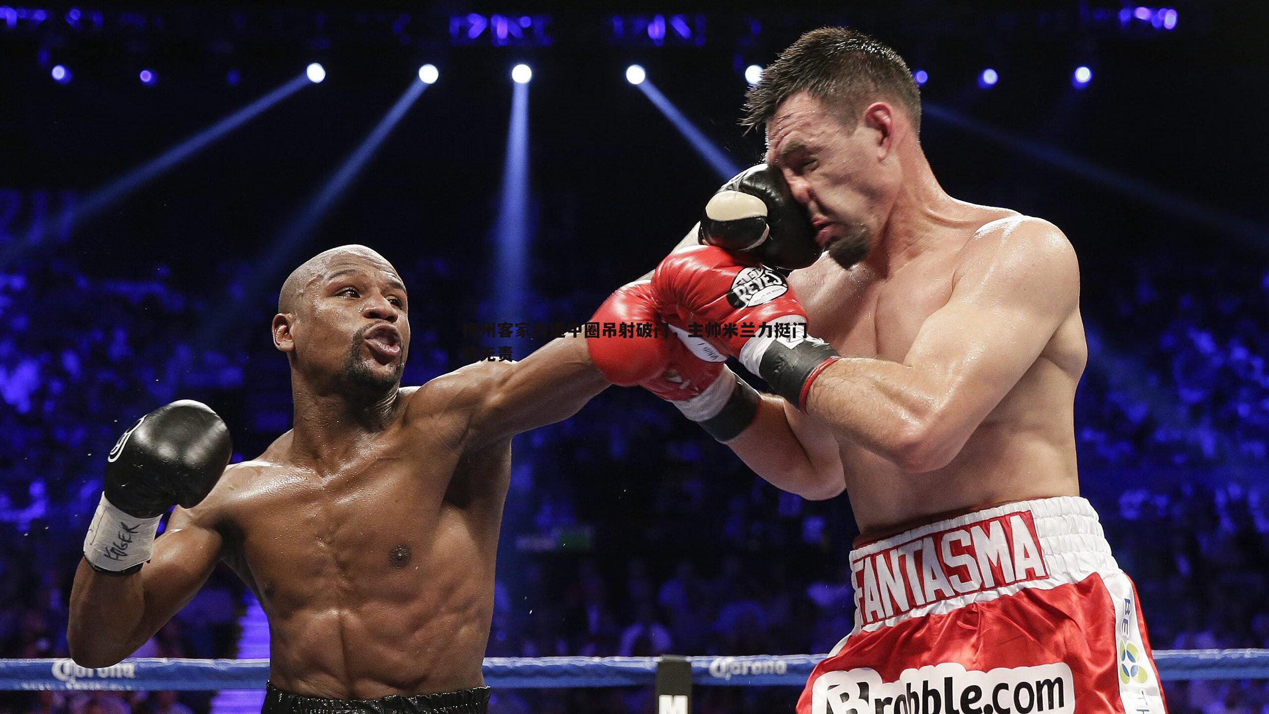 梅州客家再遭中圈吊射破门,主帅米兰力挺门将无责