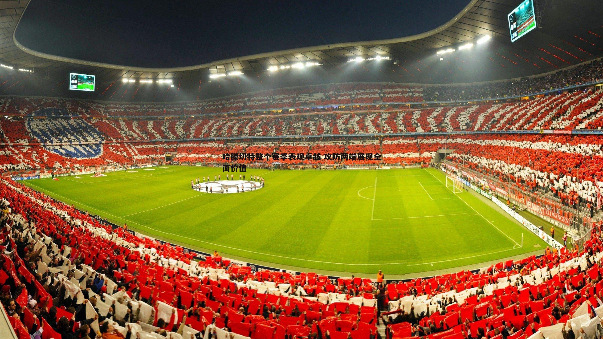 哈滕切特整个赛季表现卓越 攻防两端展现全面价值