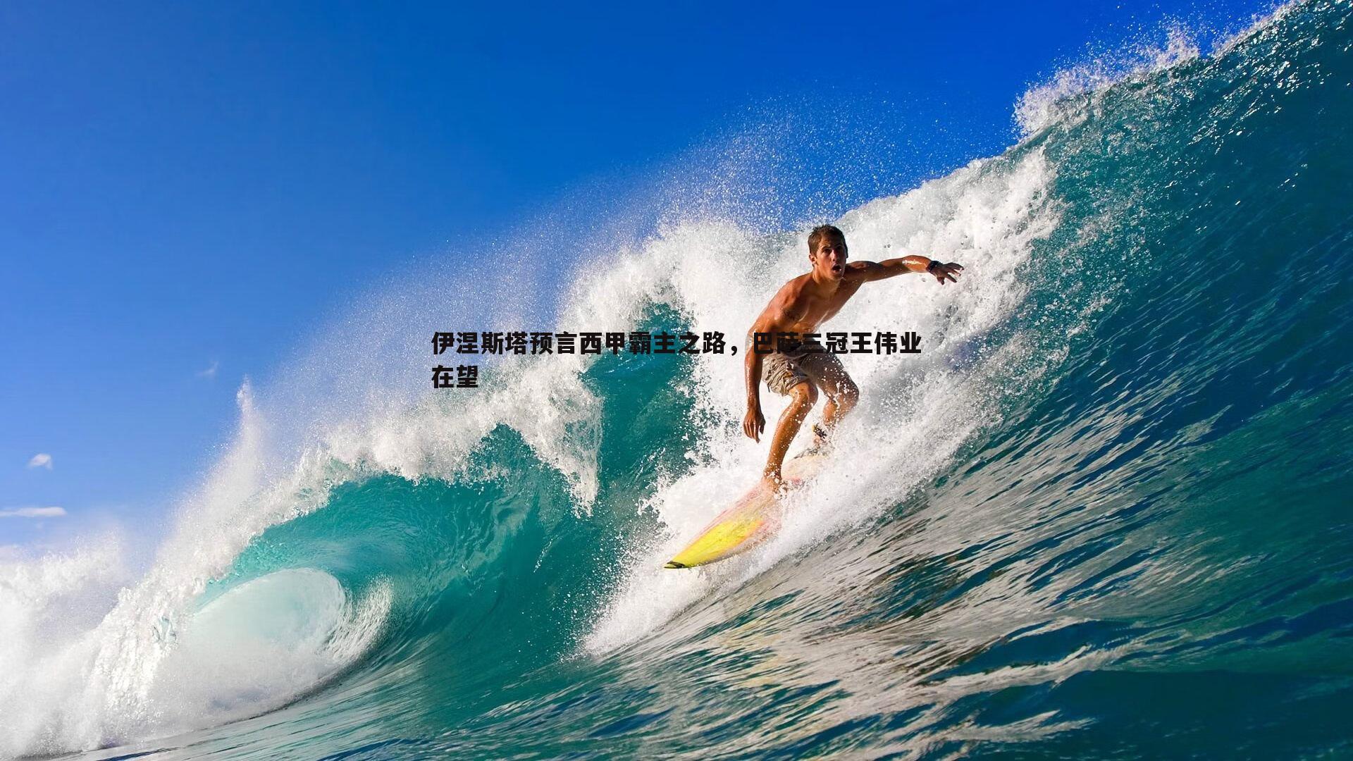 伊涅斯塔预言西甲霸主之路,巴萨三冠王伟业在望