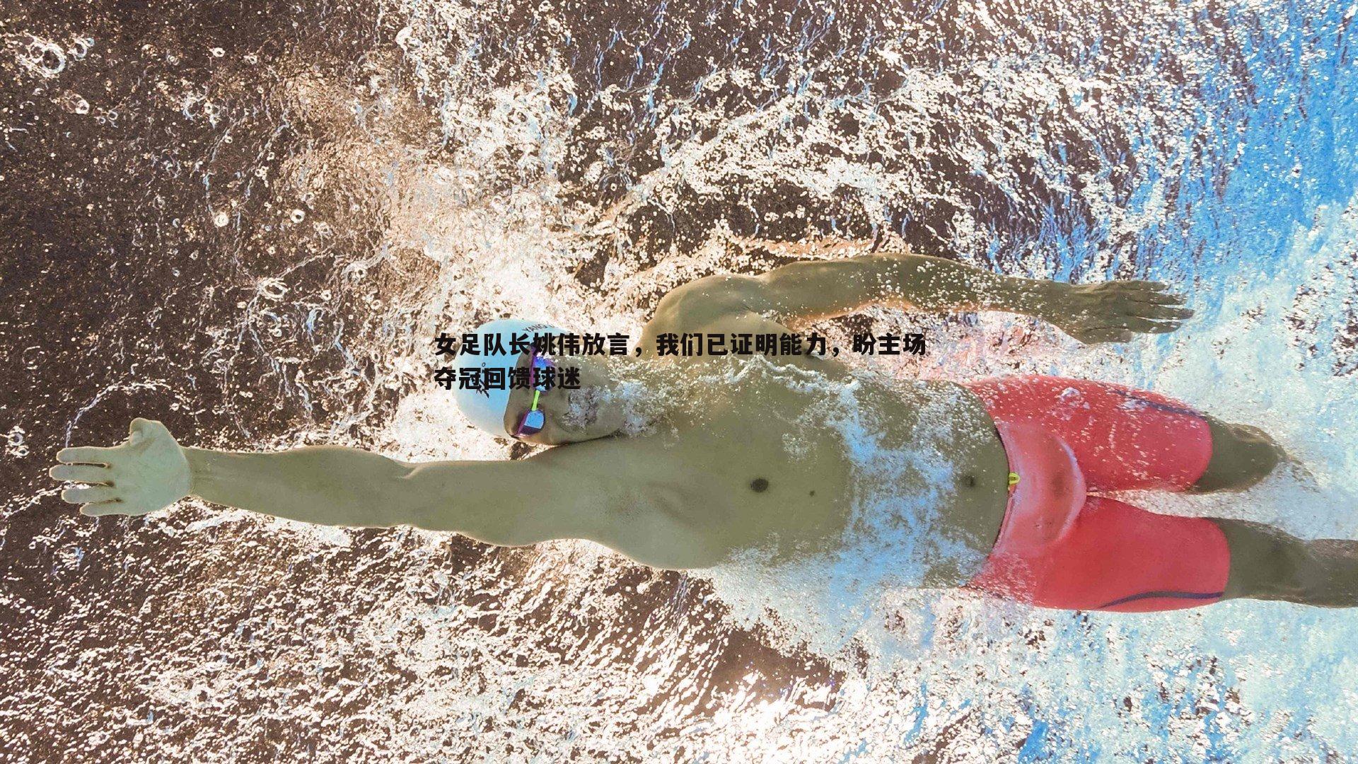 女足队长姚伟放言,我们已证明能力,盼主场夺冠回馈球迷