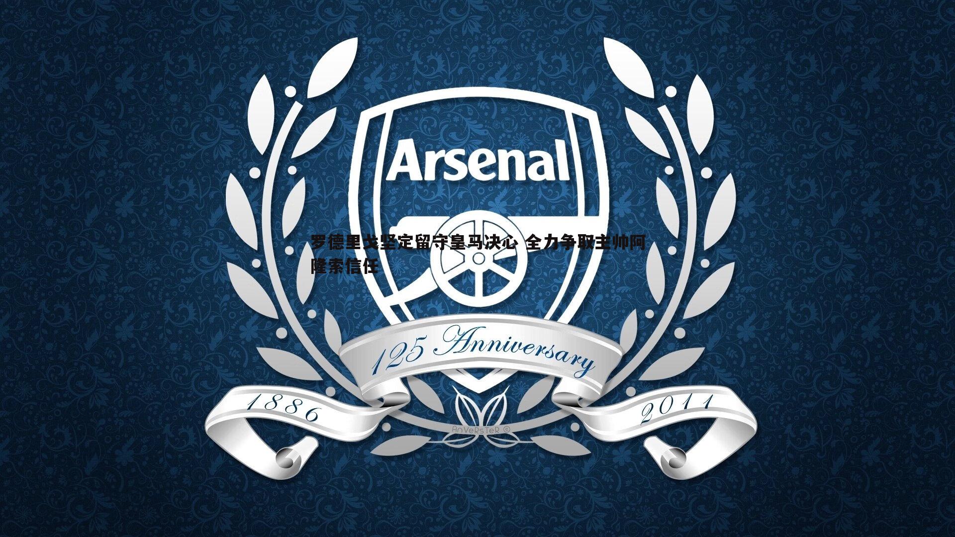 罗德里戈坚定留守皇马决心 全力争取主帅阿隆索信任