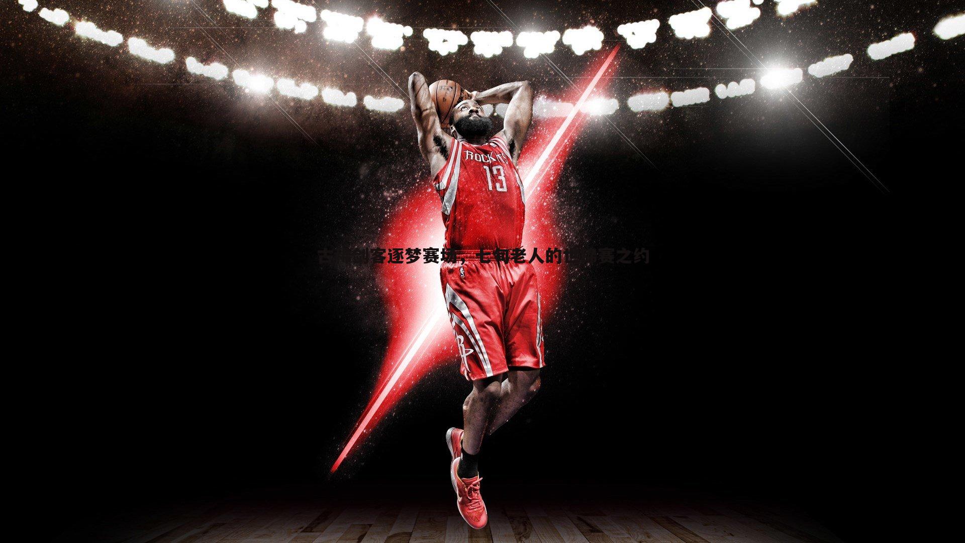 古稀剑客逐梦赛场,七旬老人的世锦赛之约