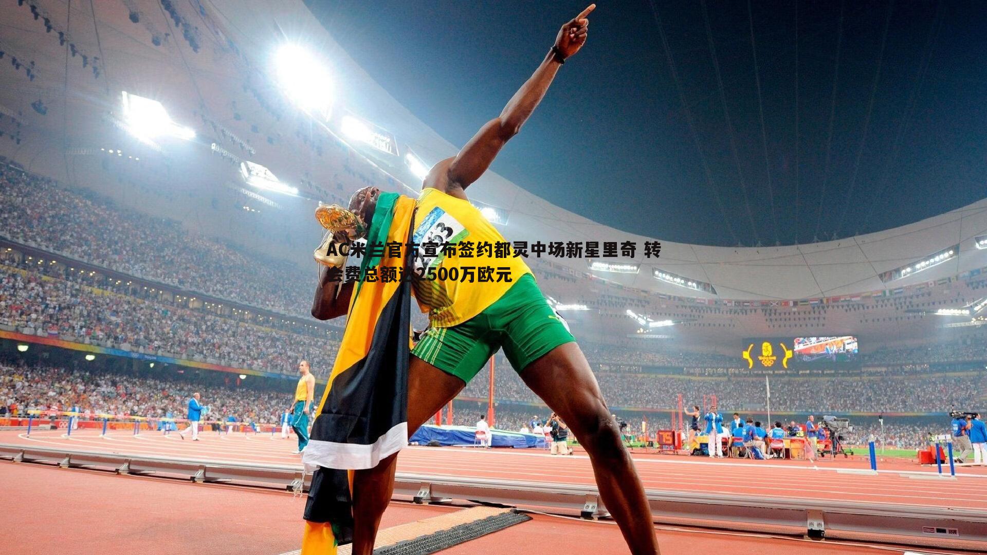 AC米兰官方宣布签约都灵中场新星里奇 转会费总额达2500万欧元
