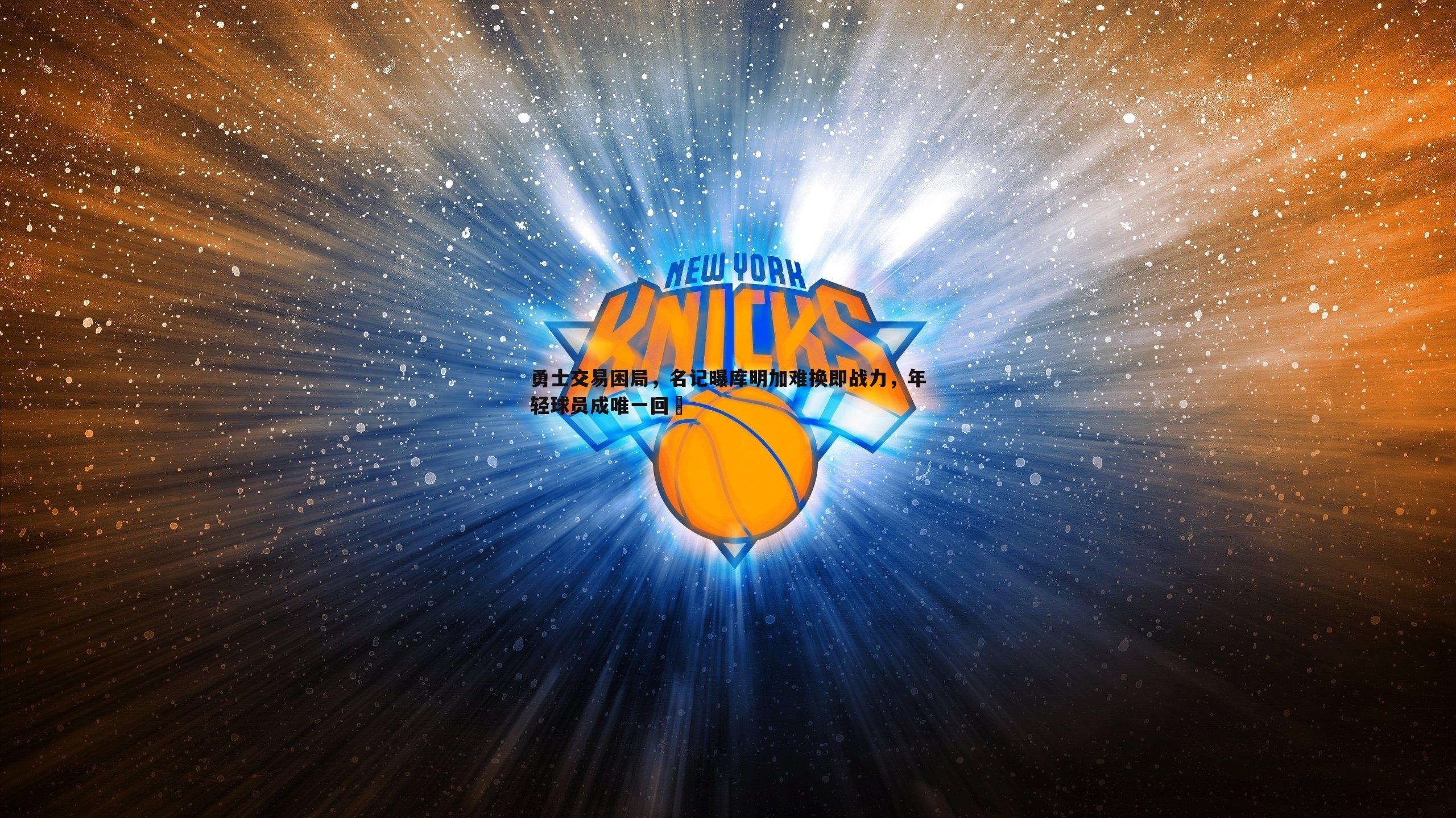 勇士交易困局,名记曝库明加难换即战力,年轻球员成唯一回報