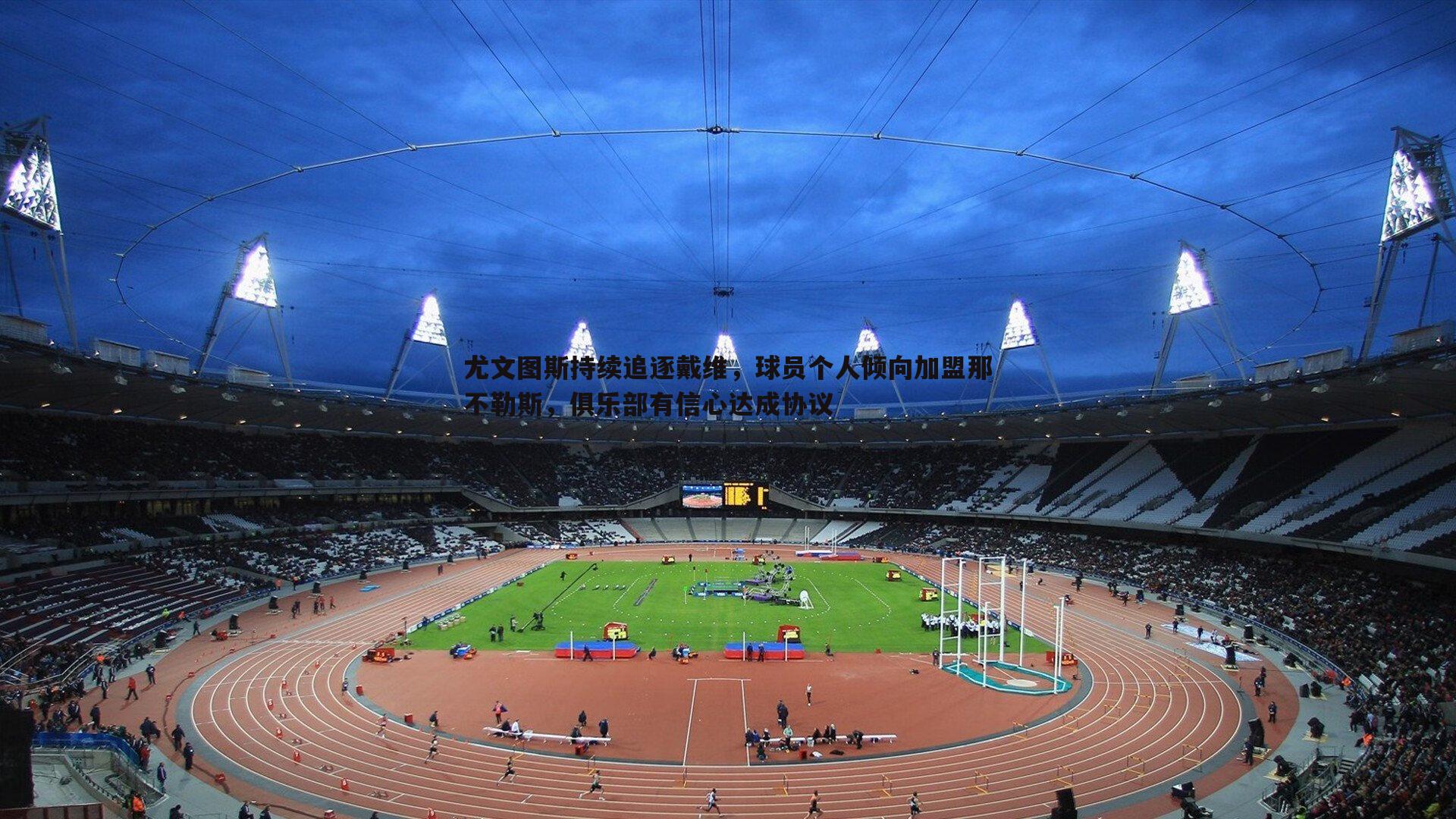 尤文图斯持续追逐戴维,球员个人倾向加盟那不勒斯,俱乐部有信心达成协议