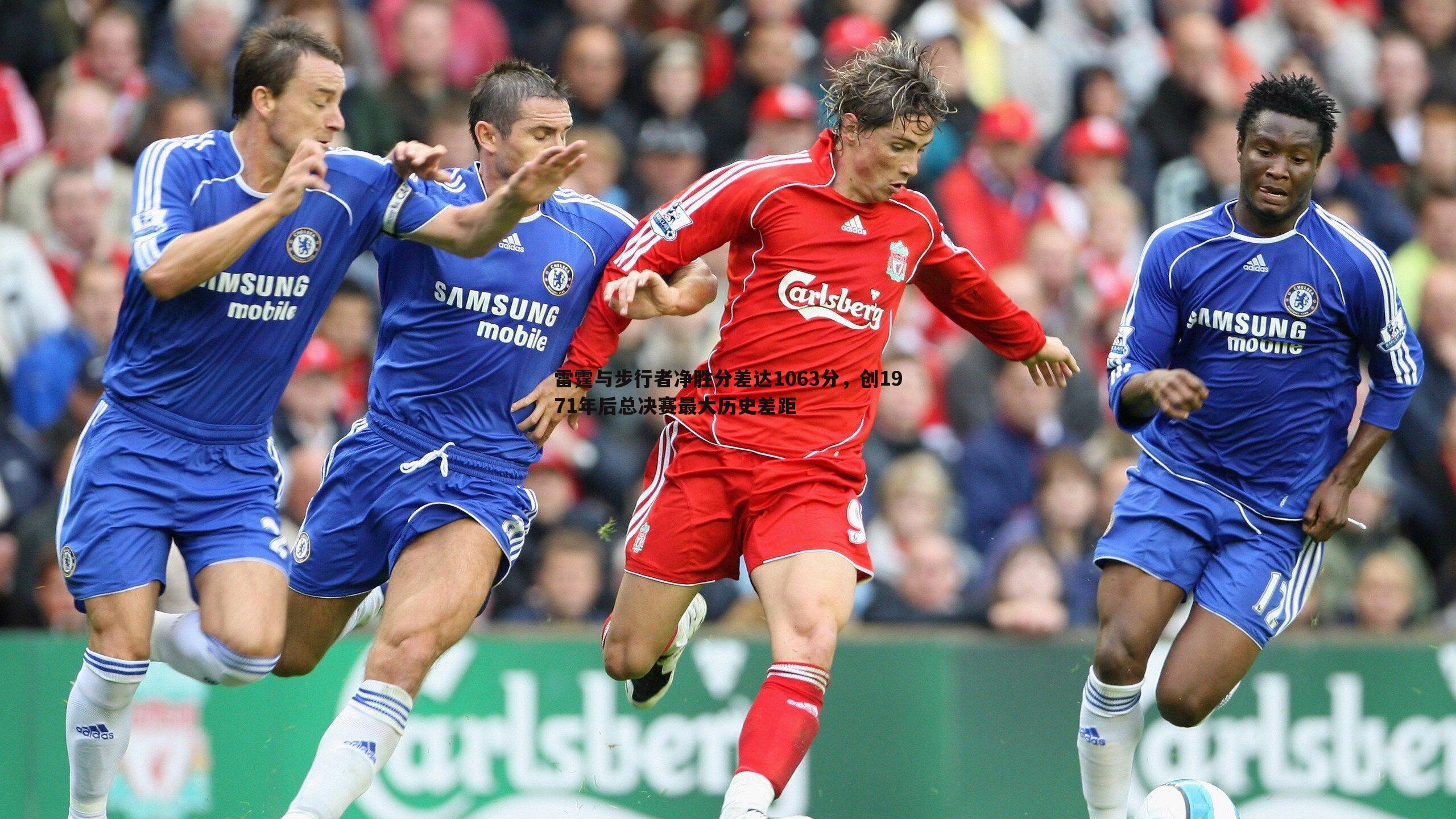 雷霆与步行者净胜分差达1063分,创1971年后总决赛最大历史差距