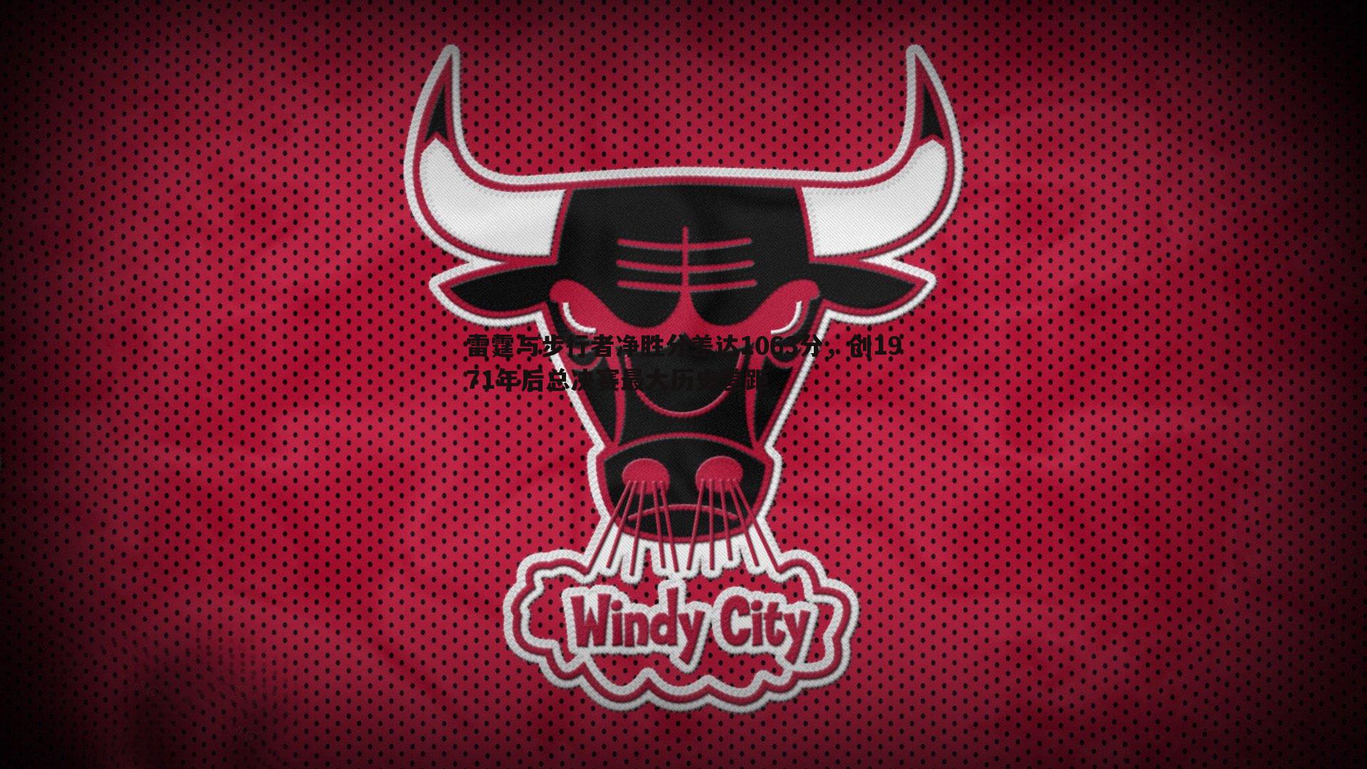 雷霆与步行者净胜分差达1063分,创1971年后总决赛最大历史差距