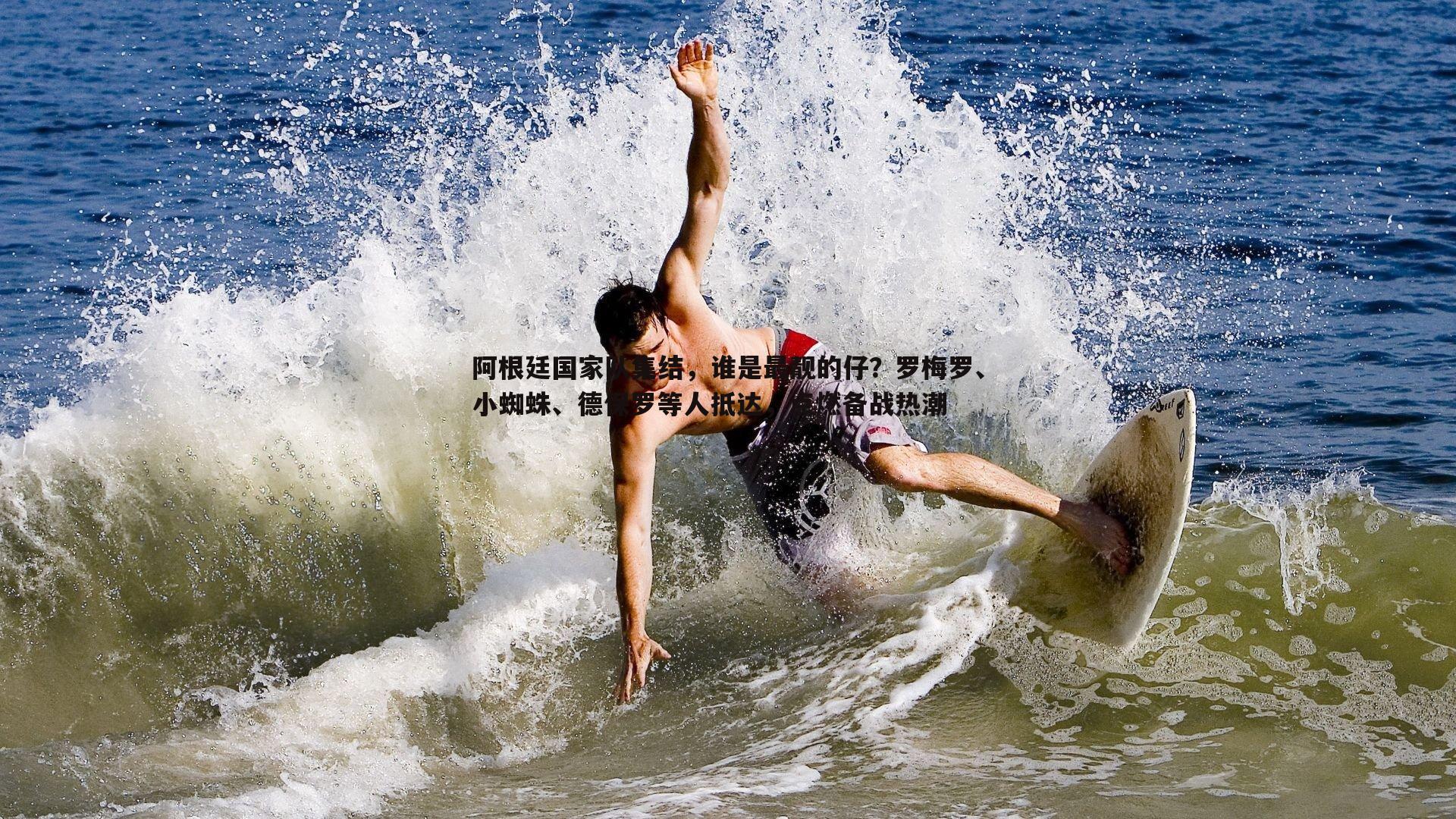 阿根廷国家队集结,谁是最靓的仔?罗梅罗、小蜘蛛、德保罗等人抵达,点燃备战热潮