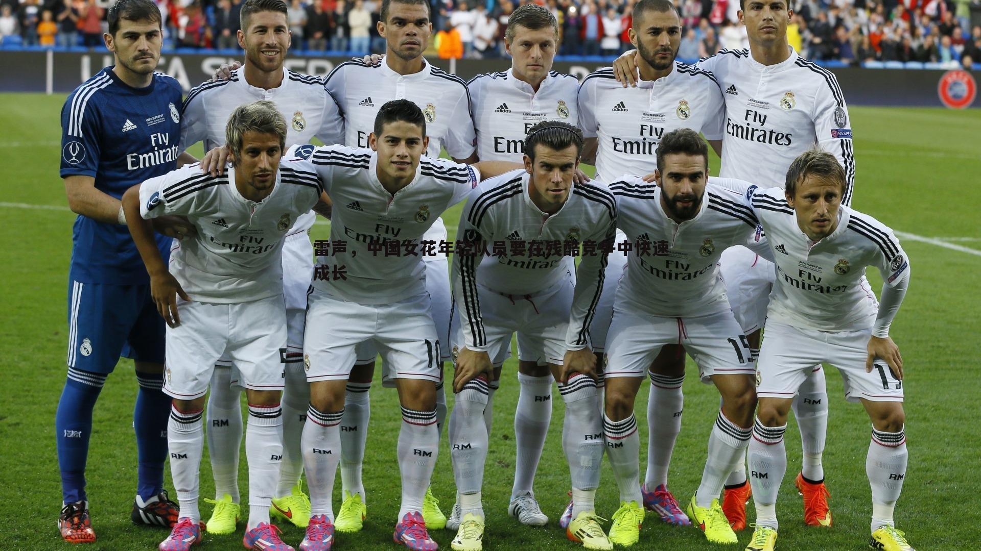 雷声,中国女花年轻队员要在残酷竞争中快速成长