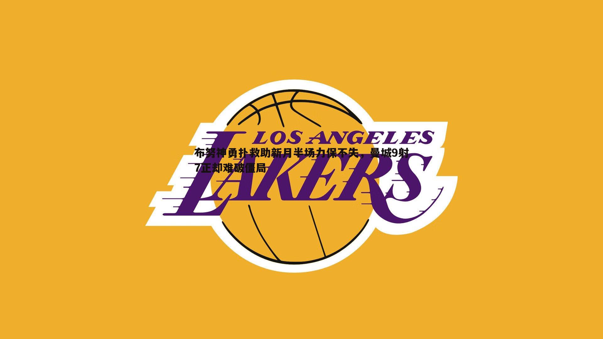 布努神勇扑救助新月半场力保不失,曼城9射7正却难破僵局