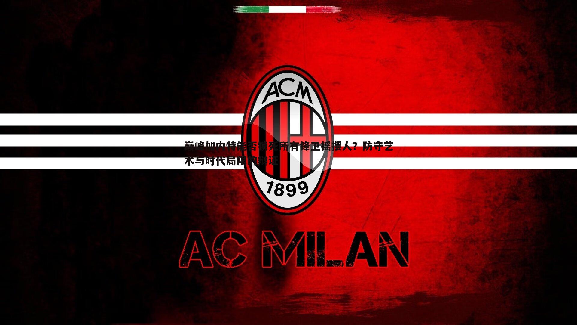 巅峰加内特能否锁死所有锋卫摇摆人?防守艺术与时代局限的辩证