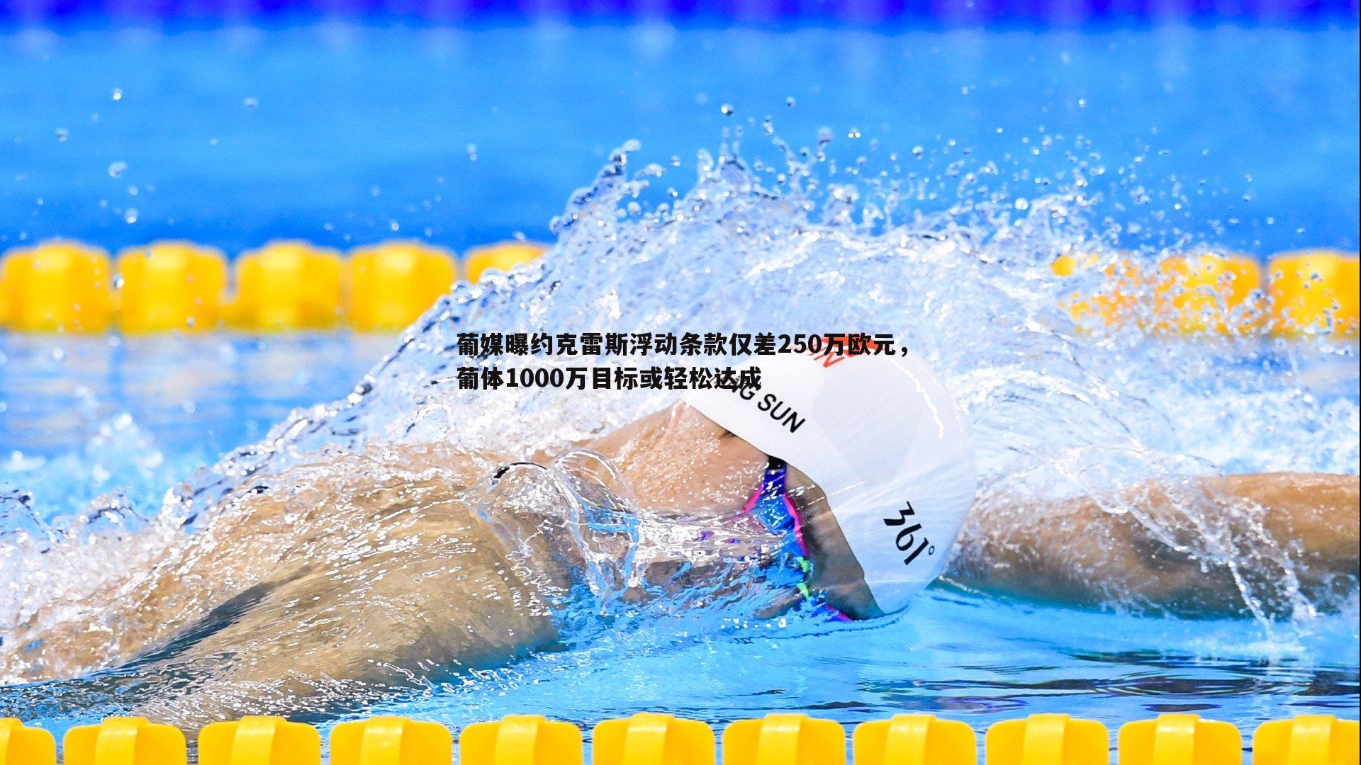 葡媒曝约克雷斯浮动条款仅差250万欧元,葡体1000万目标或轻松达成