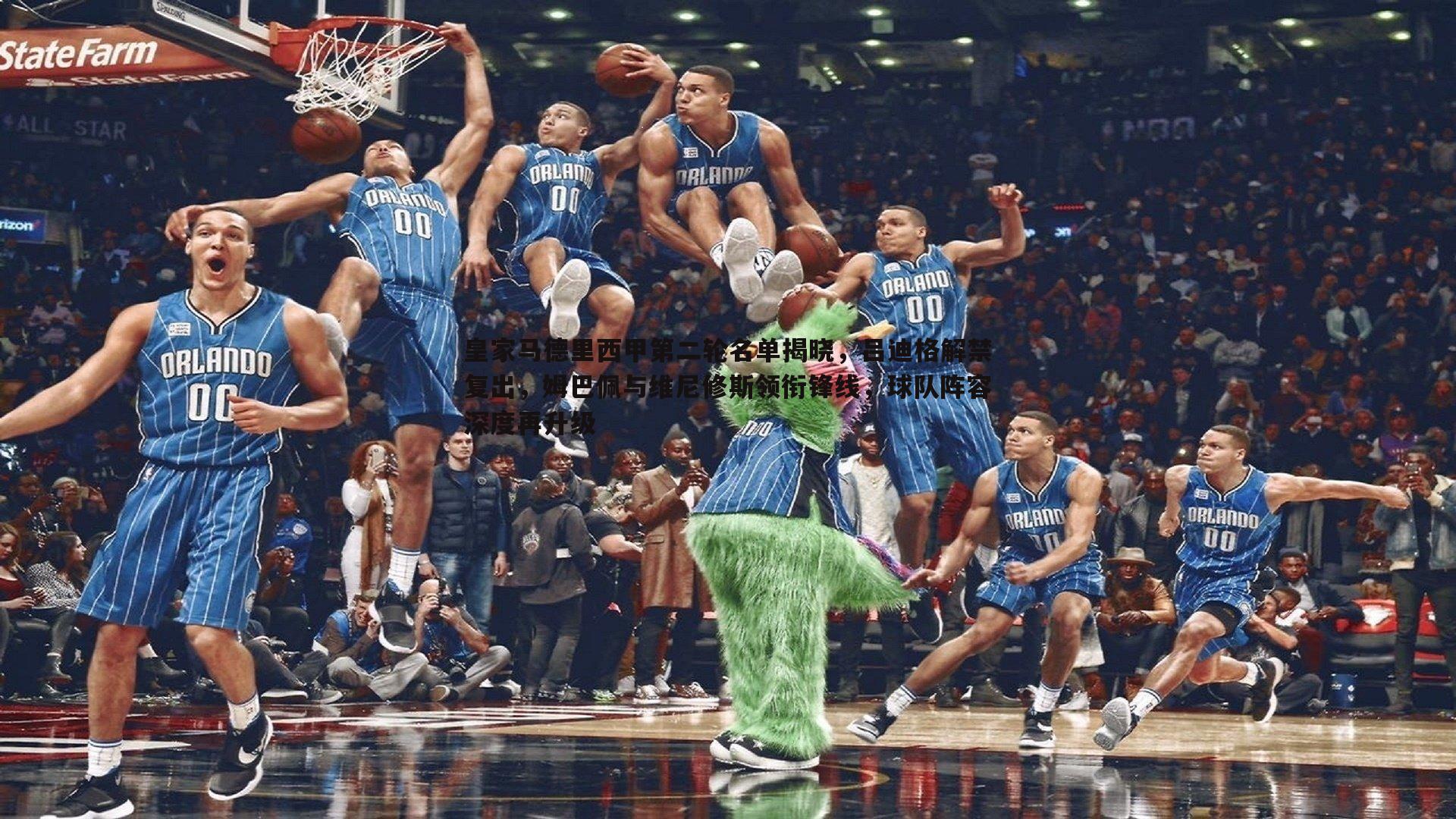 皇家马德里西甲第二轮名单揭晓,吕迪格解禁复出,姆巴佩与维尼修斯领衔锋线,球队阵容深度再升级