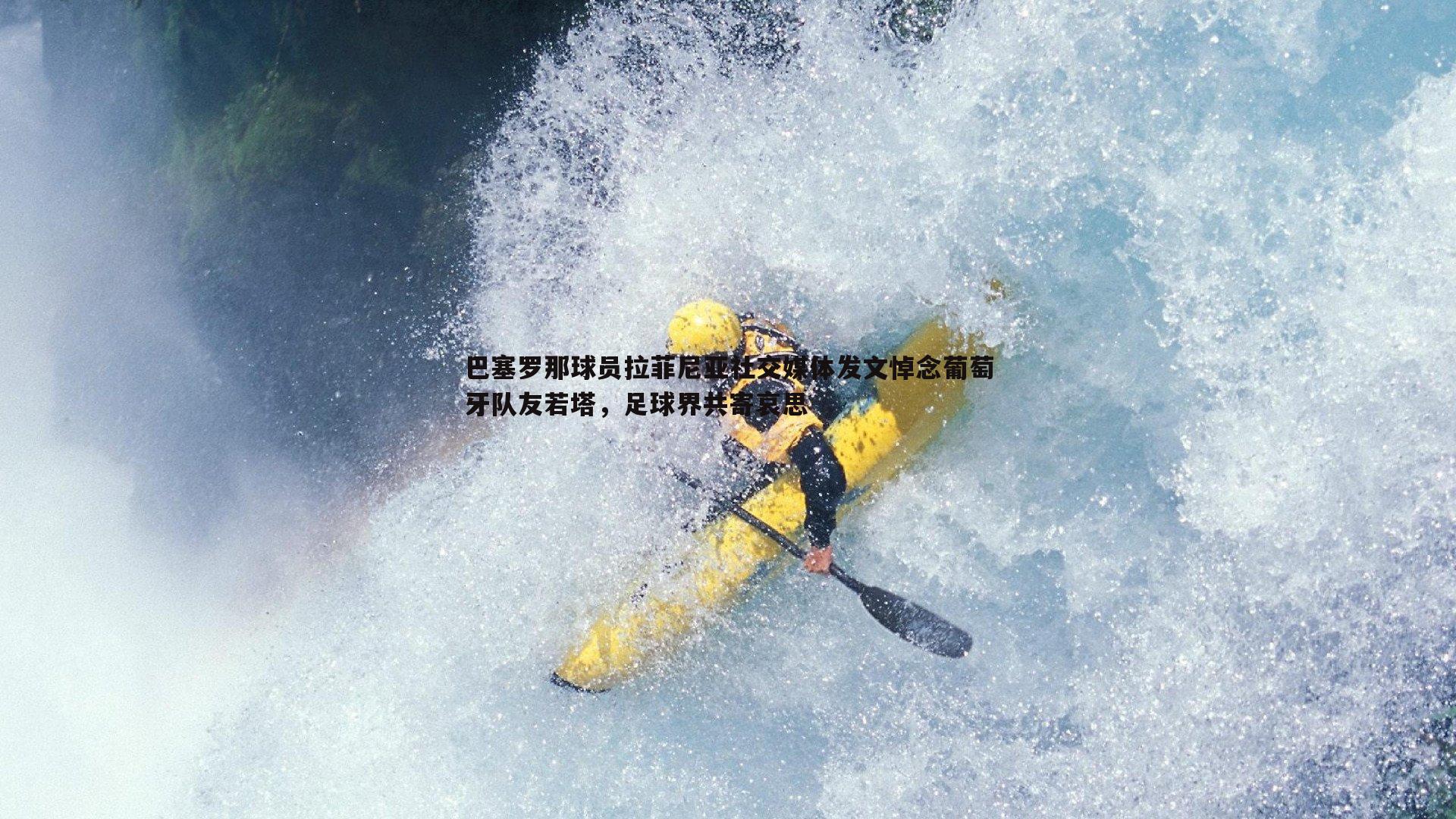 巴塞罗那球员拉菲尼亚社交媒体发文悼念葡萄牙队友若塔,足球界共寄哀思