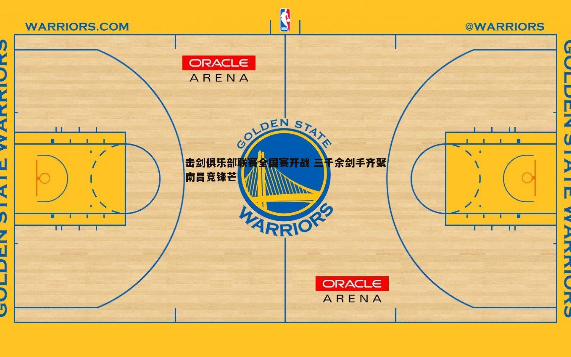击剑俱乐部联赛全国赛开战 三千余剑手齐聚南昌竞锋芒