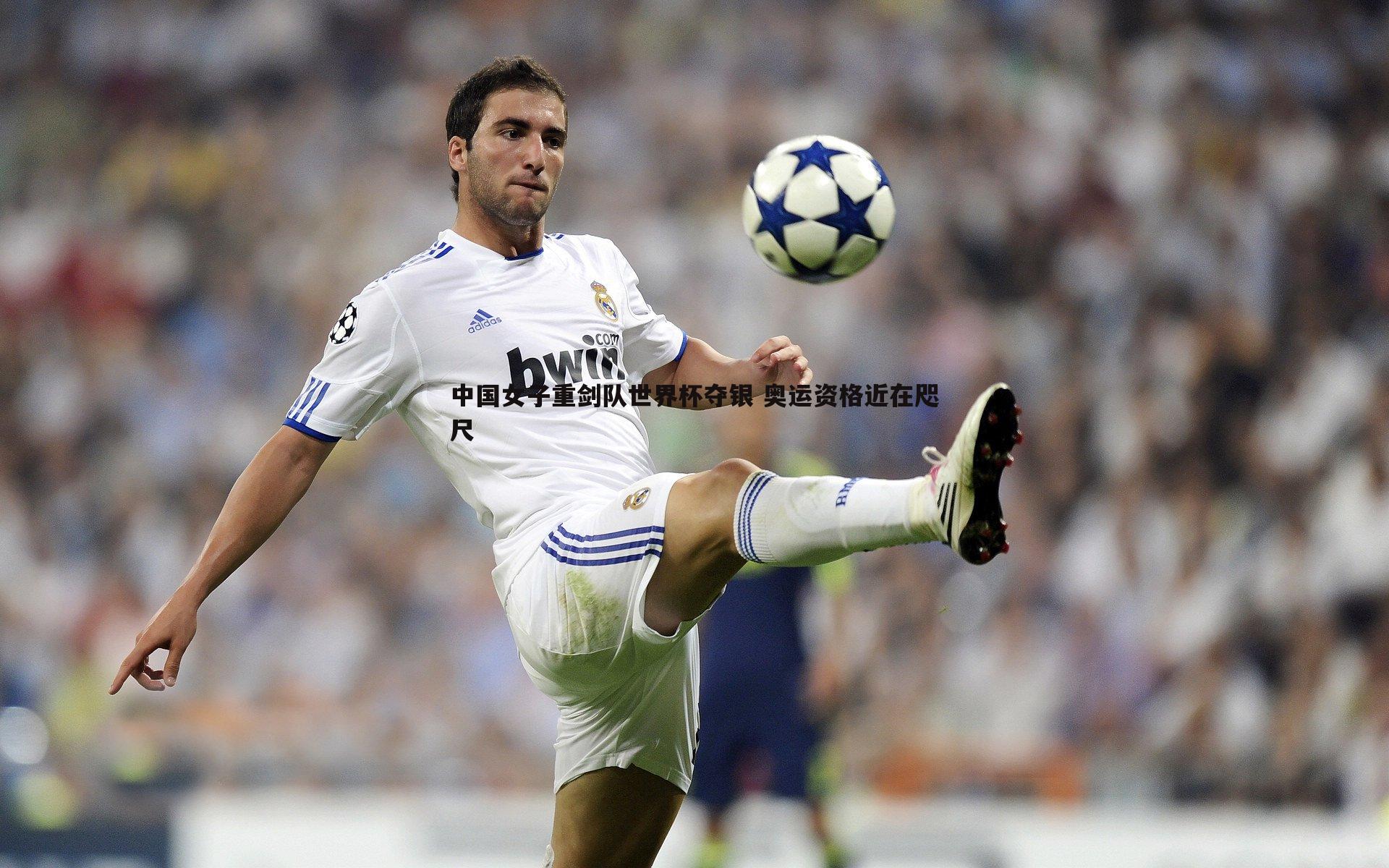 中国女子重剑队世界杯夺银 奥运资格近在咫尺