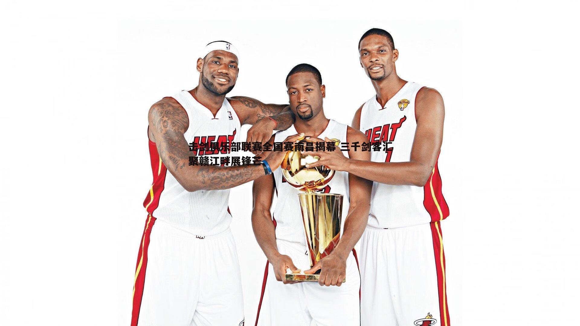 击剑俱乐部联赛全国赛南昌揭幕 三千剑客汇聚赣江畔展锋芒