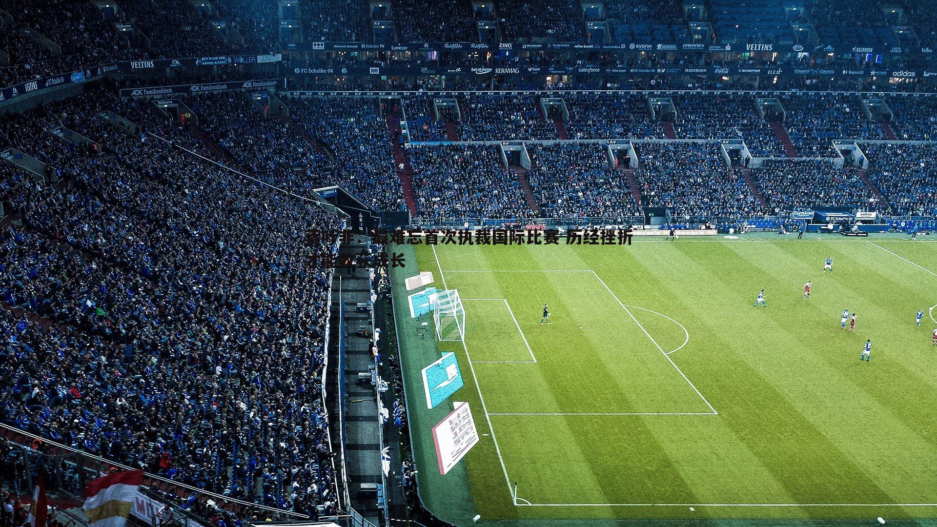 蒋叶非:最难忘首次执裁国际比赛 历经挫折才能收获成长