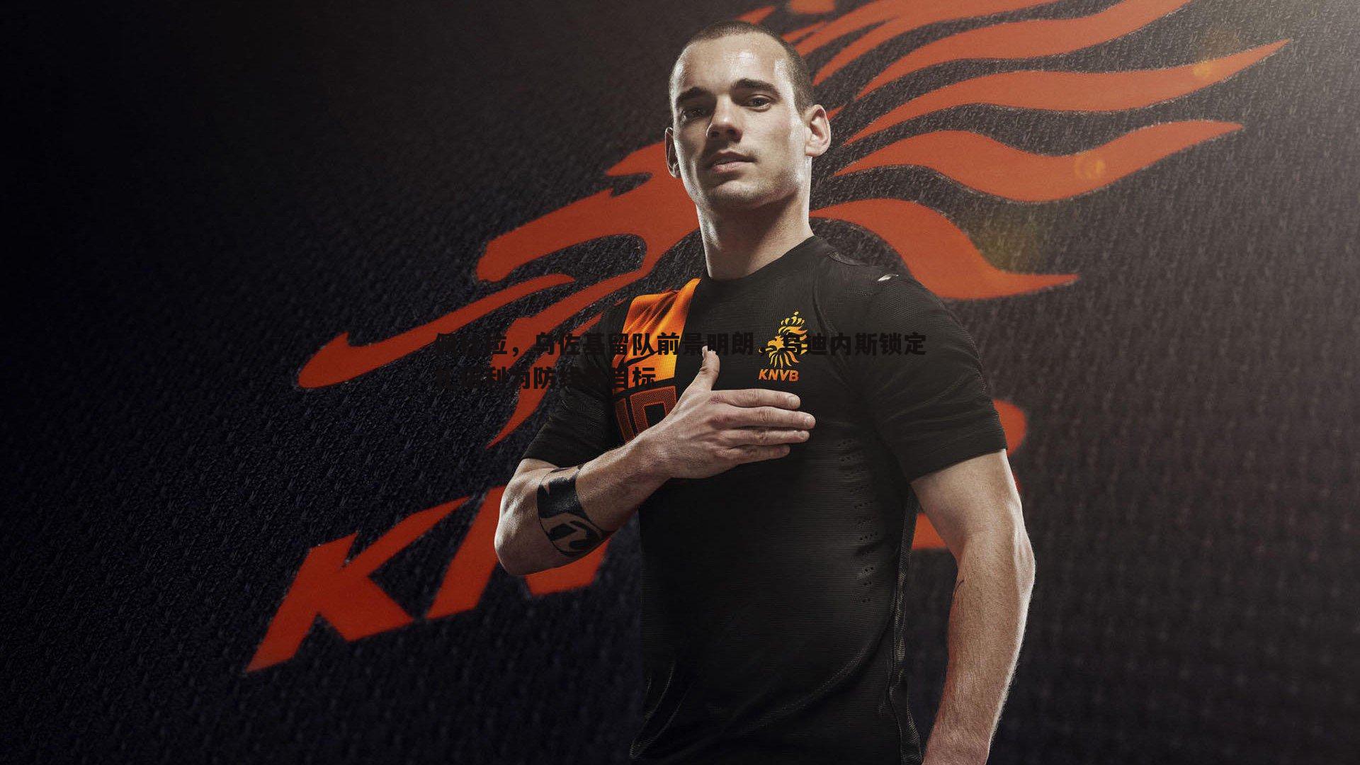 佩杜拉,乌佐基留队前景明朗,乌迪内斯锁定扎诺利为防线新目标