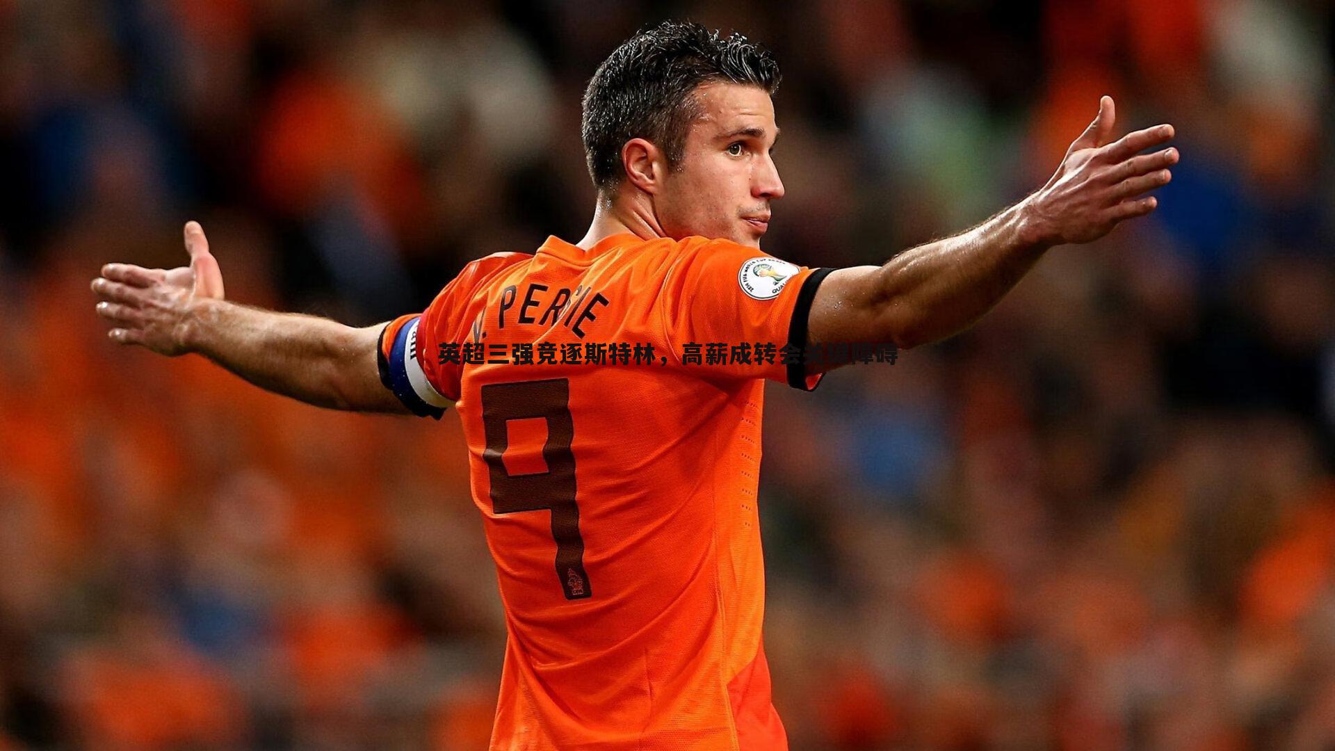 英超三强竞逐斯特林,高薪成转会关键障碍