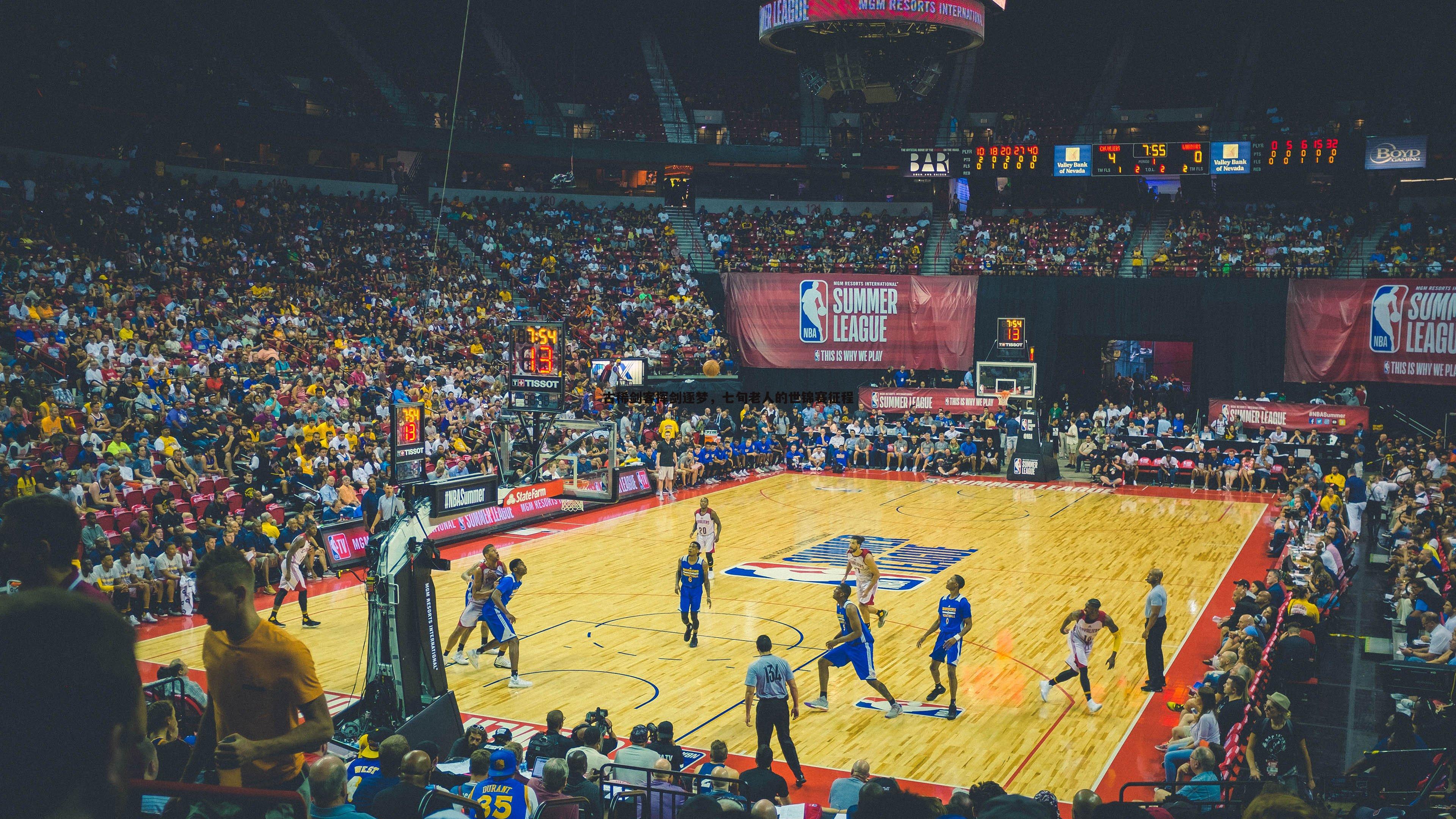 古稀剑客挥剑逐梦,七旬老人的世锦赛征程