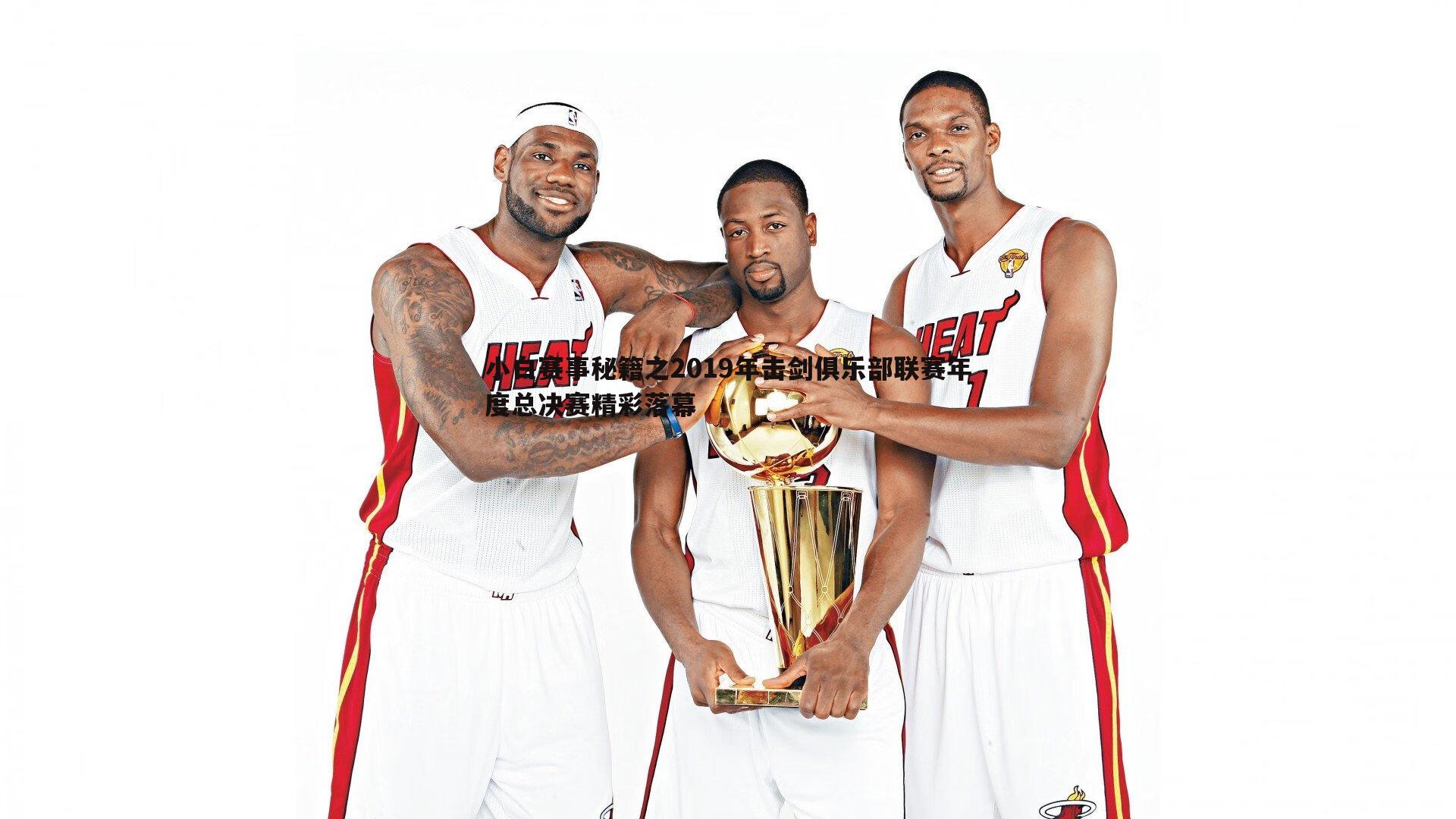 小白赛事秘籍之2019年击剑俱乐部联赛年度总决赛精彩落幕